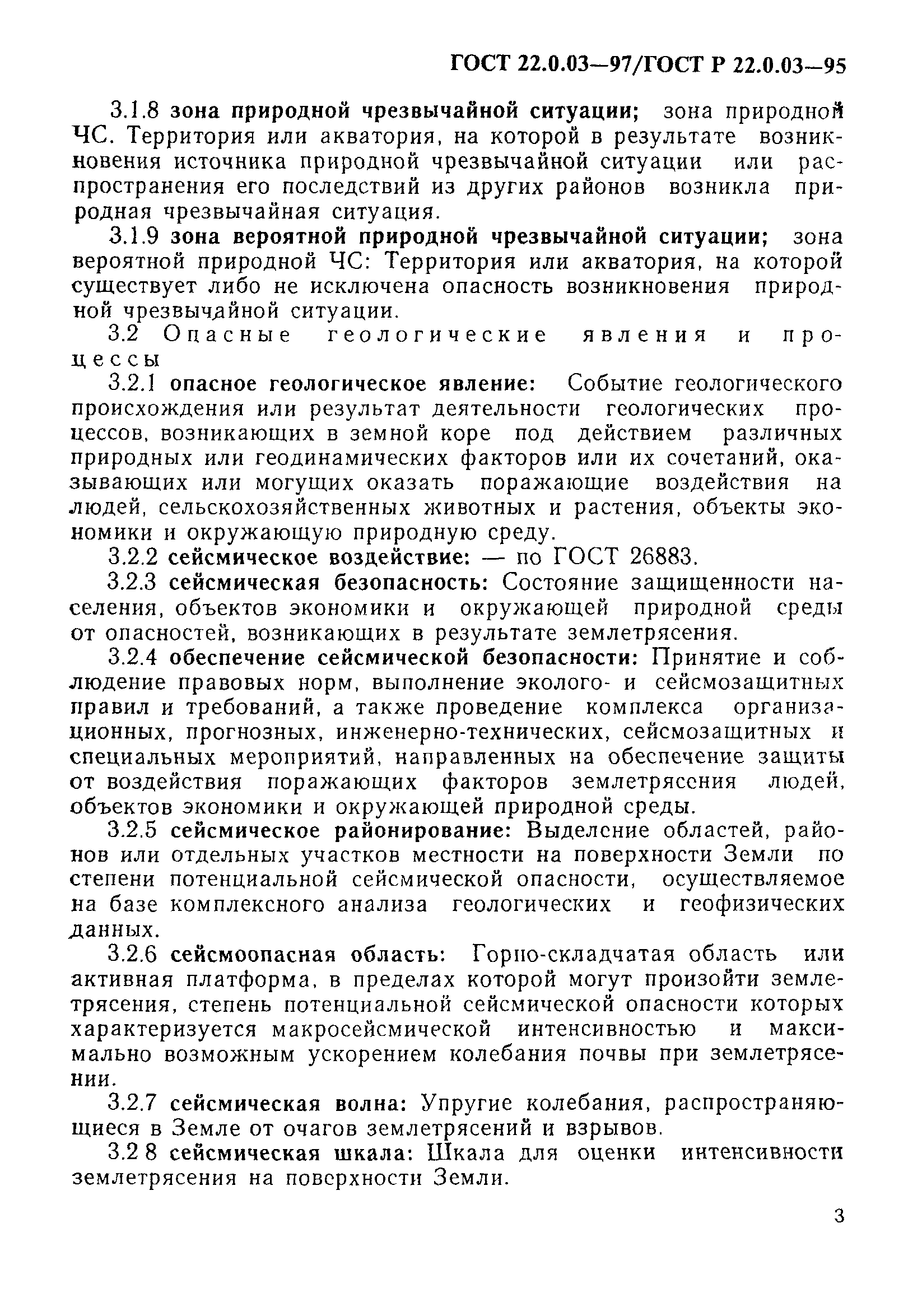 ГОСТ 22.0.03-97