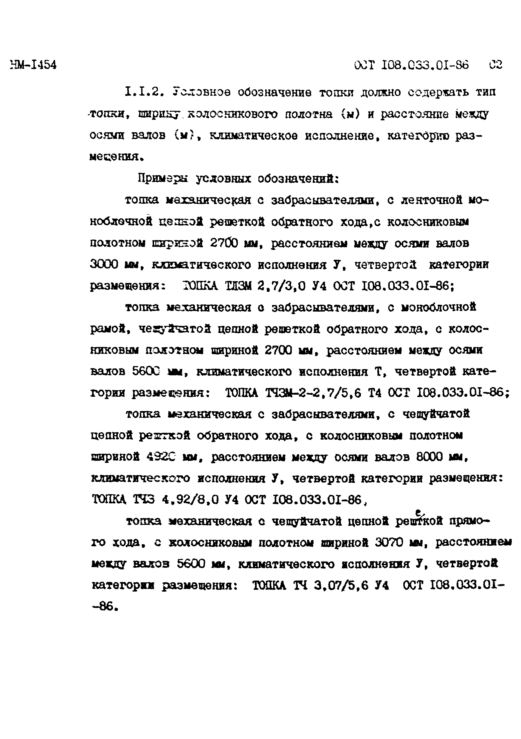 ОСТ 108.033.01-86