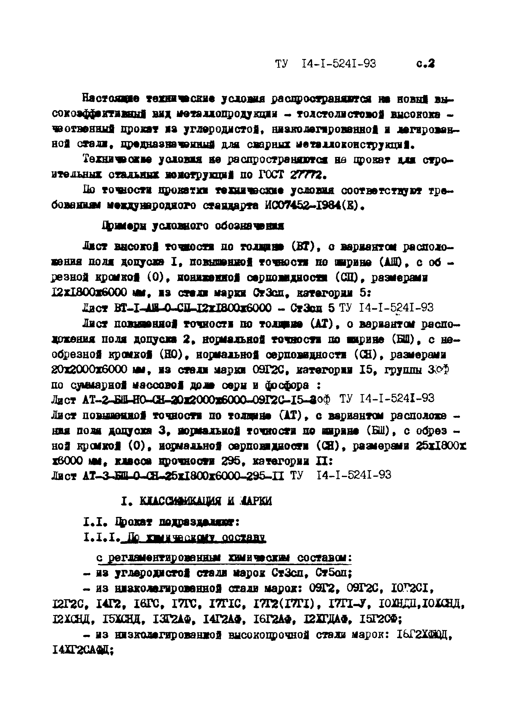 ТУ 14-1-5241-93