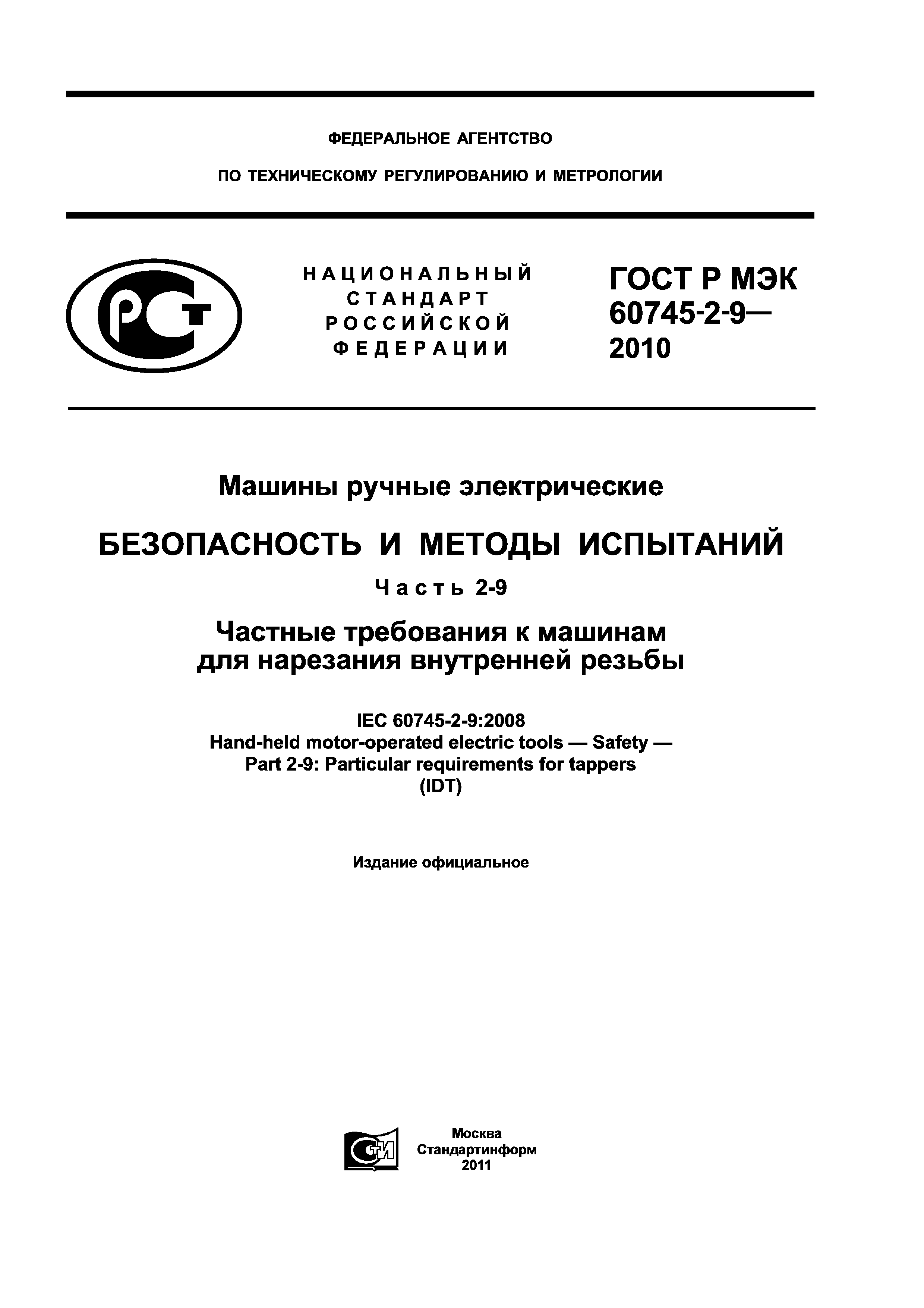 ГОСТ Р МЭК 60745-2-9-2010