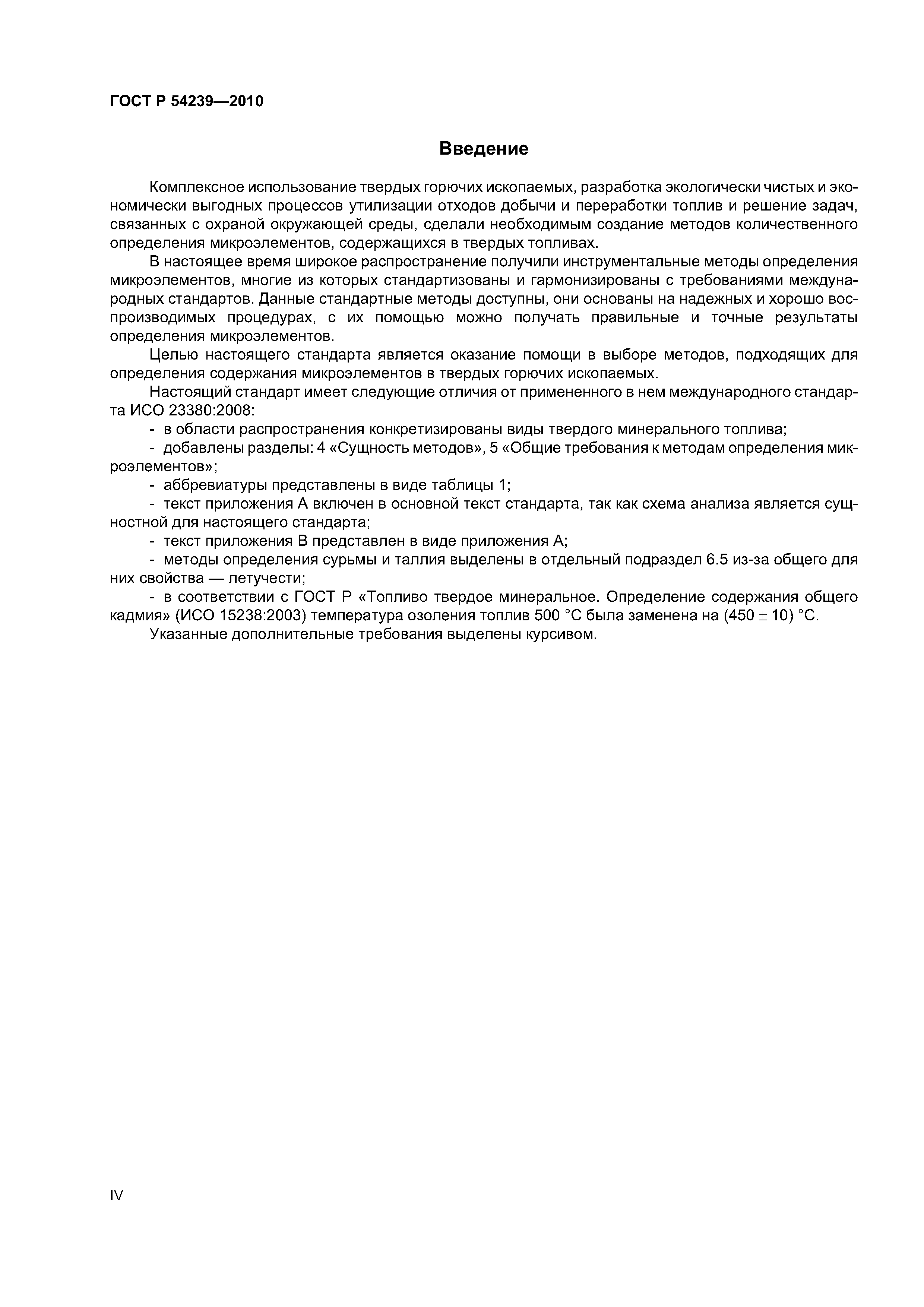 ГОСТ Р 54239-2010