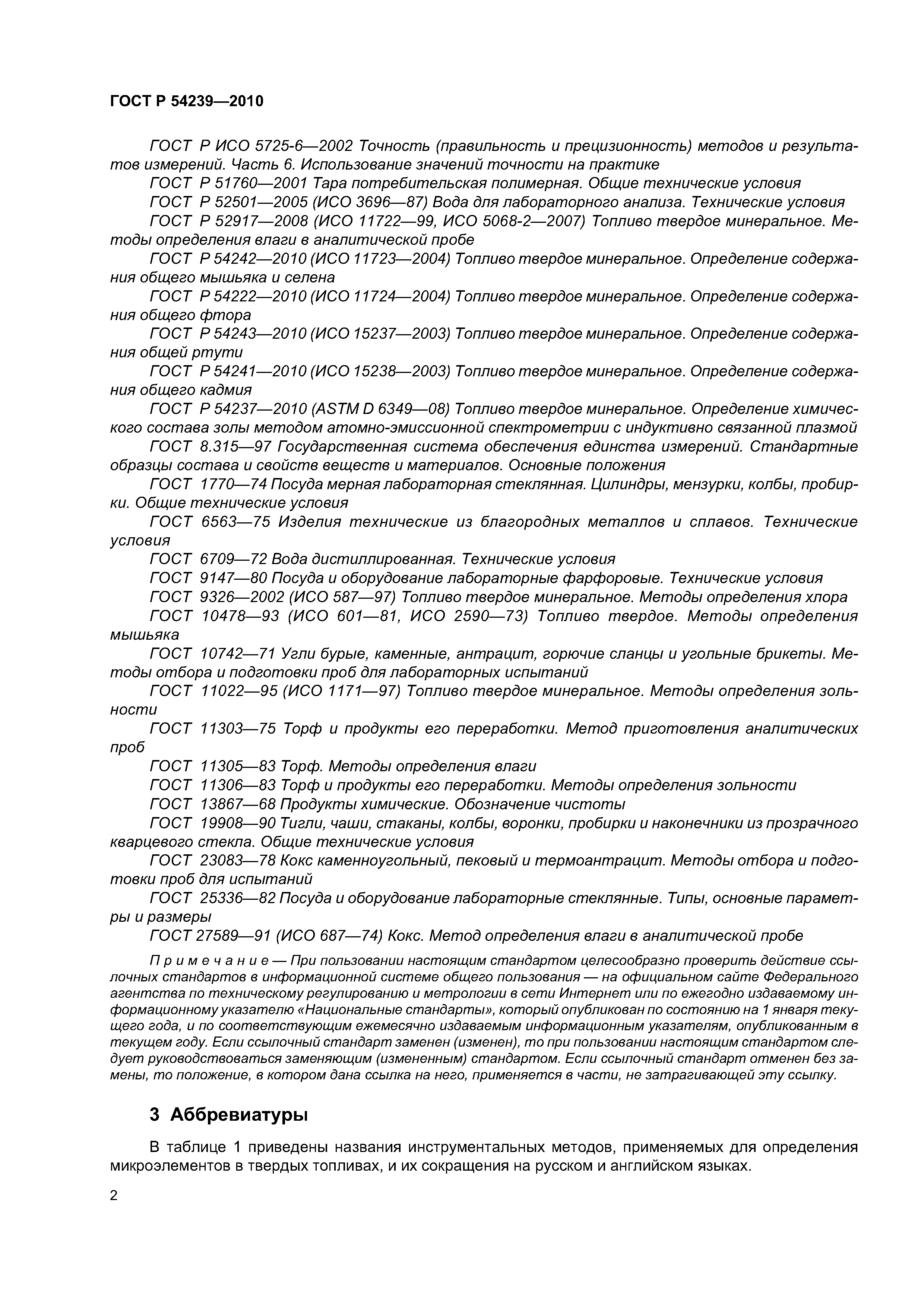 ГОСТ Р 54239-2010