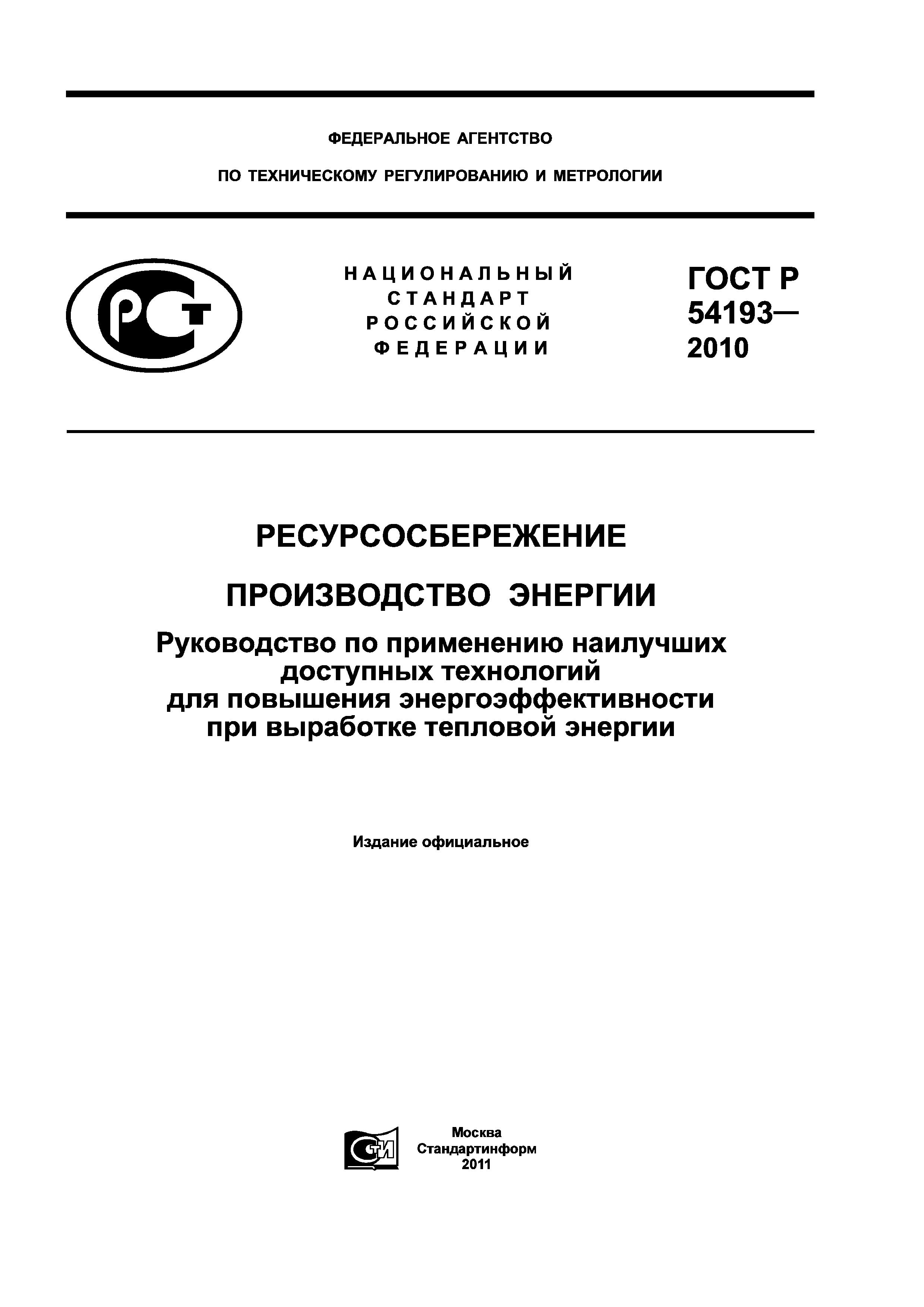 ГОСТ Р 54193-2010