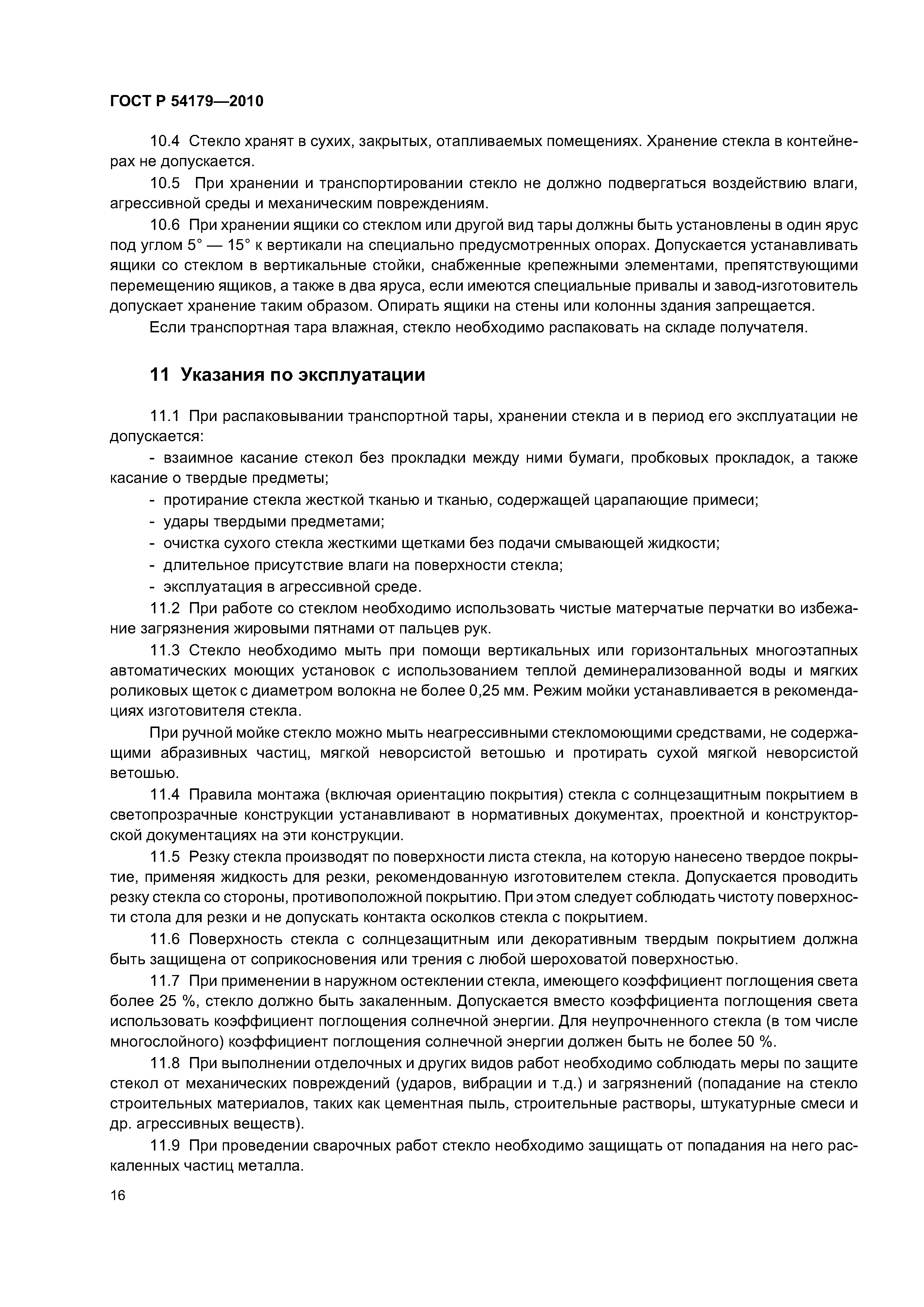 ГОСТ Р 54179-2010