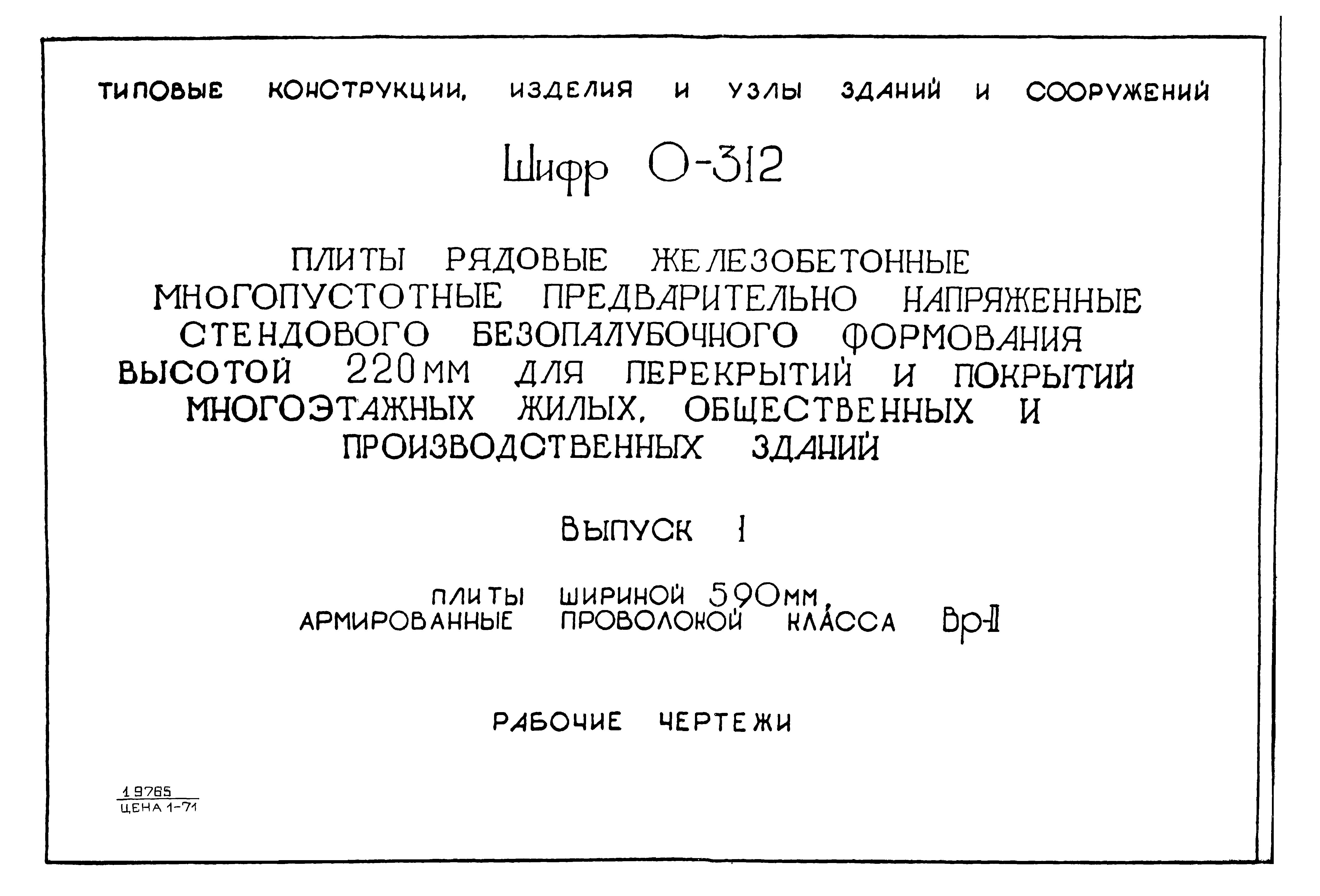 Шифр 0-312