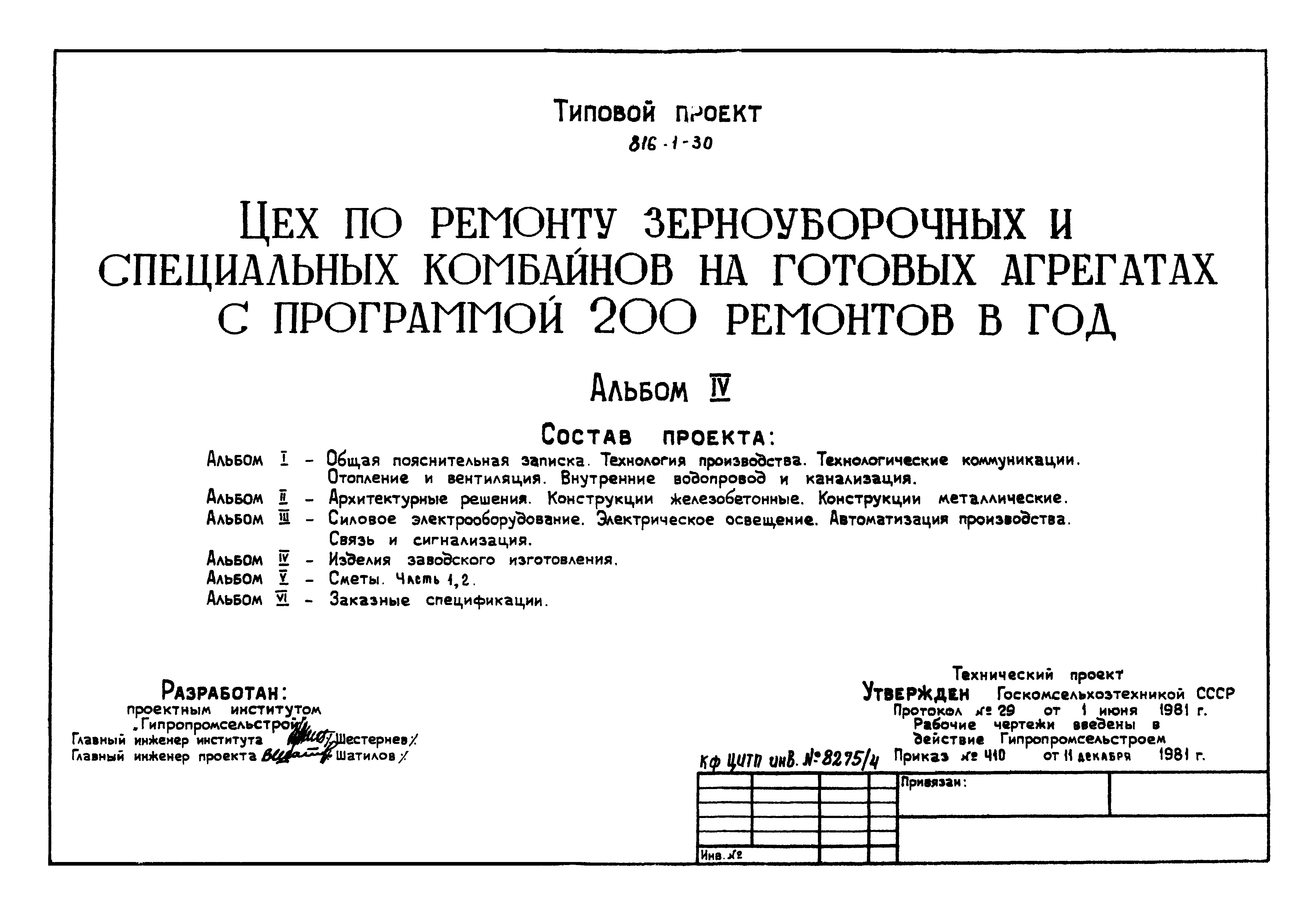 Типовой проект 816-1-30