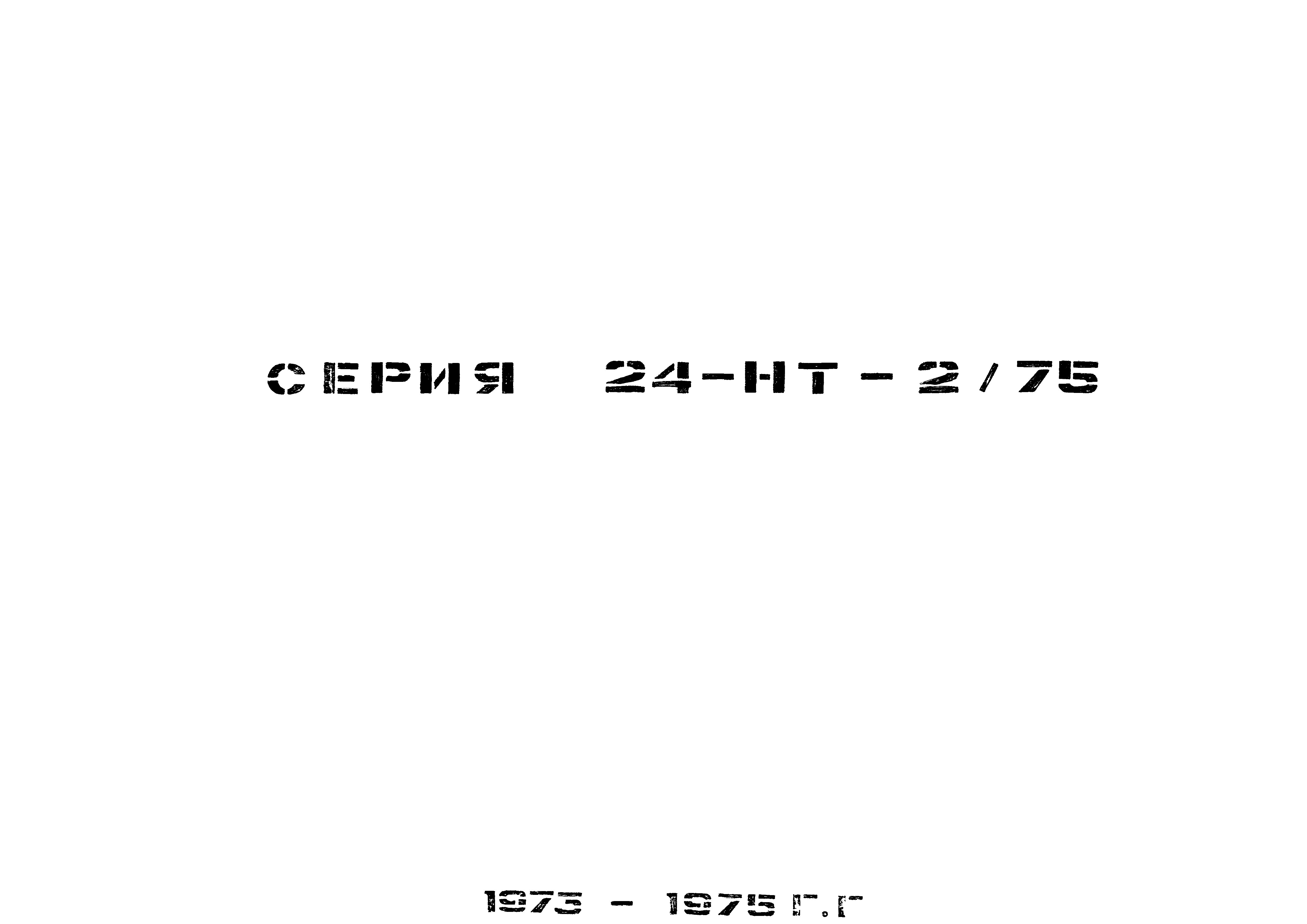 Серия 24-НТ-2/75