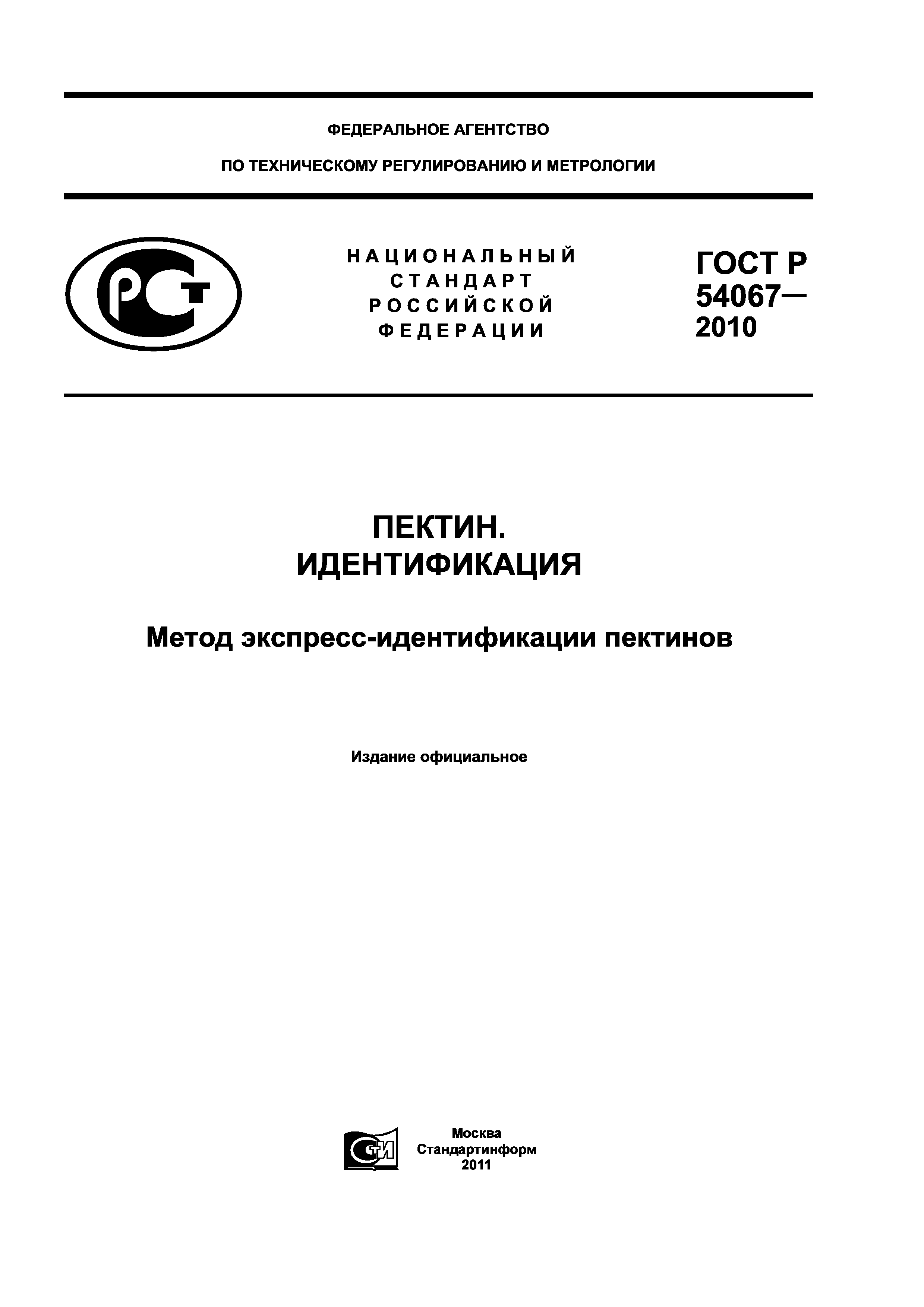 ГОСТ Р 54067-2010