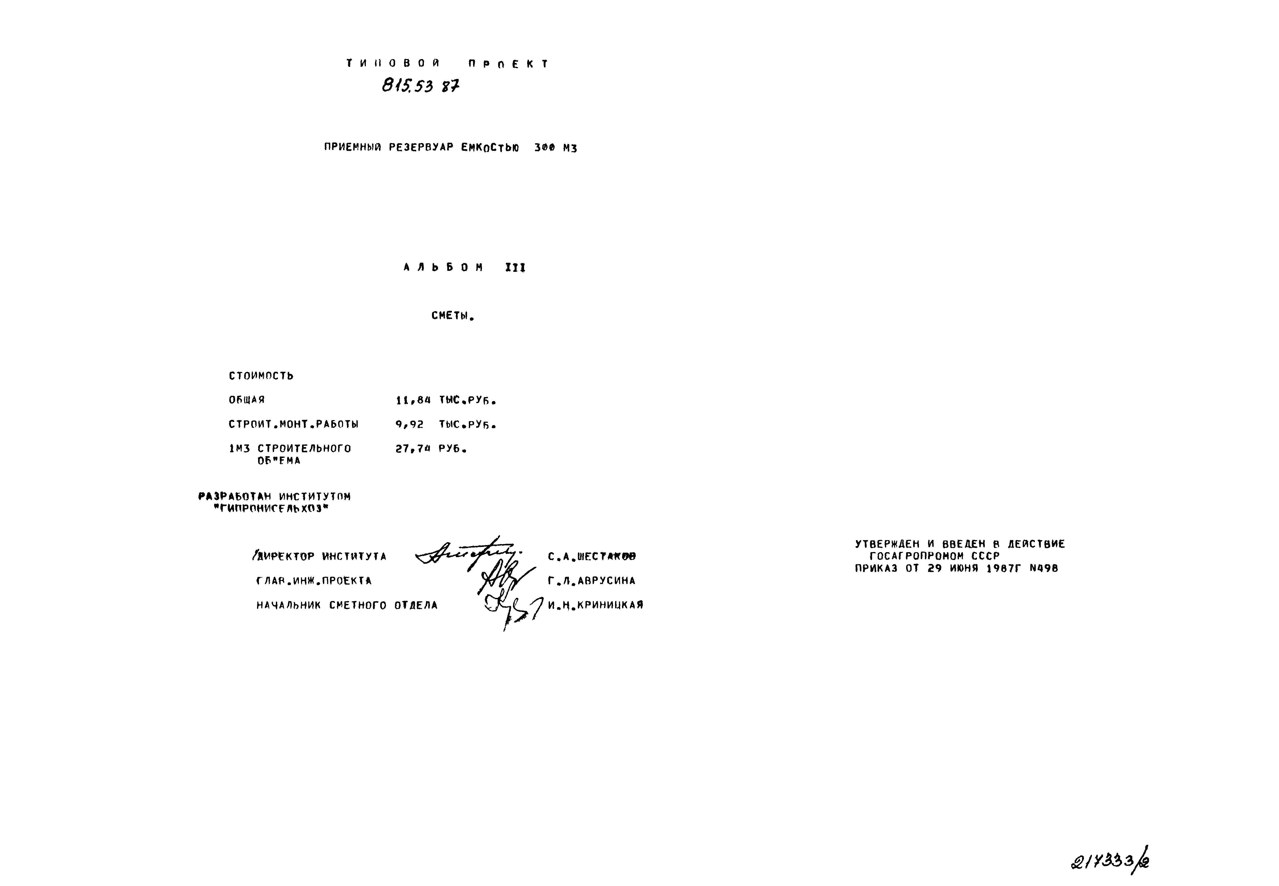 Типовой проект 815-53.87
