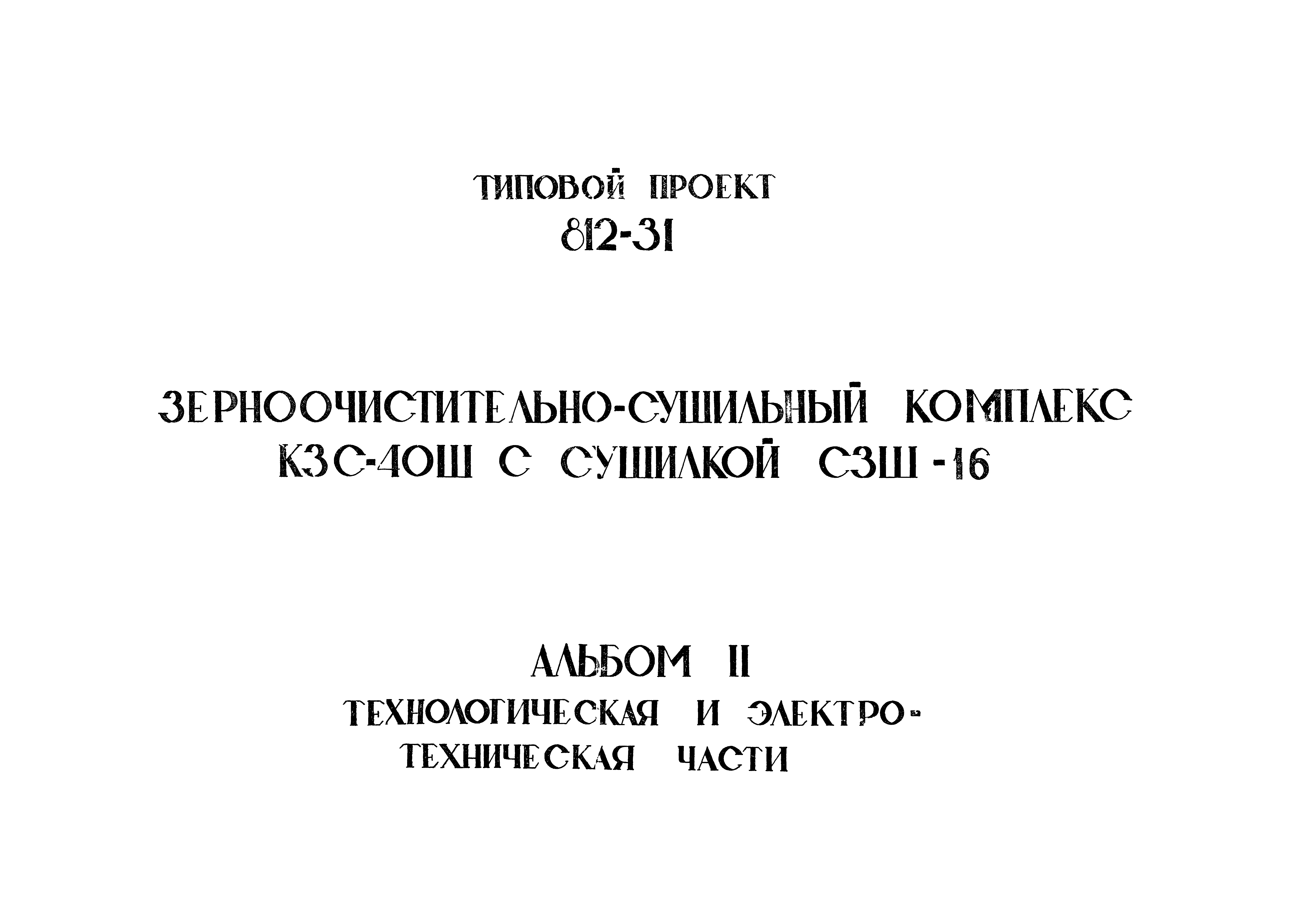 Типовой проект 812-31