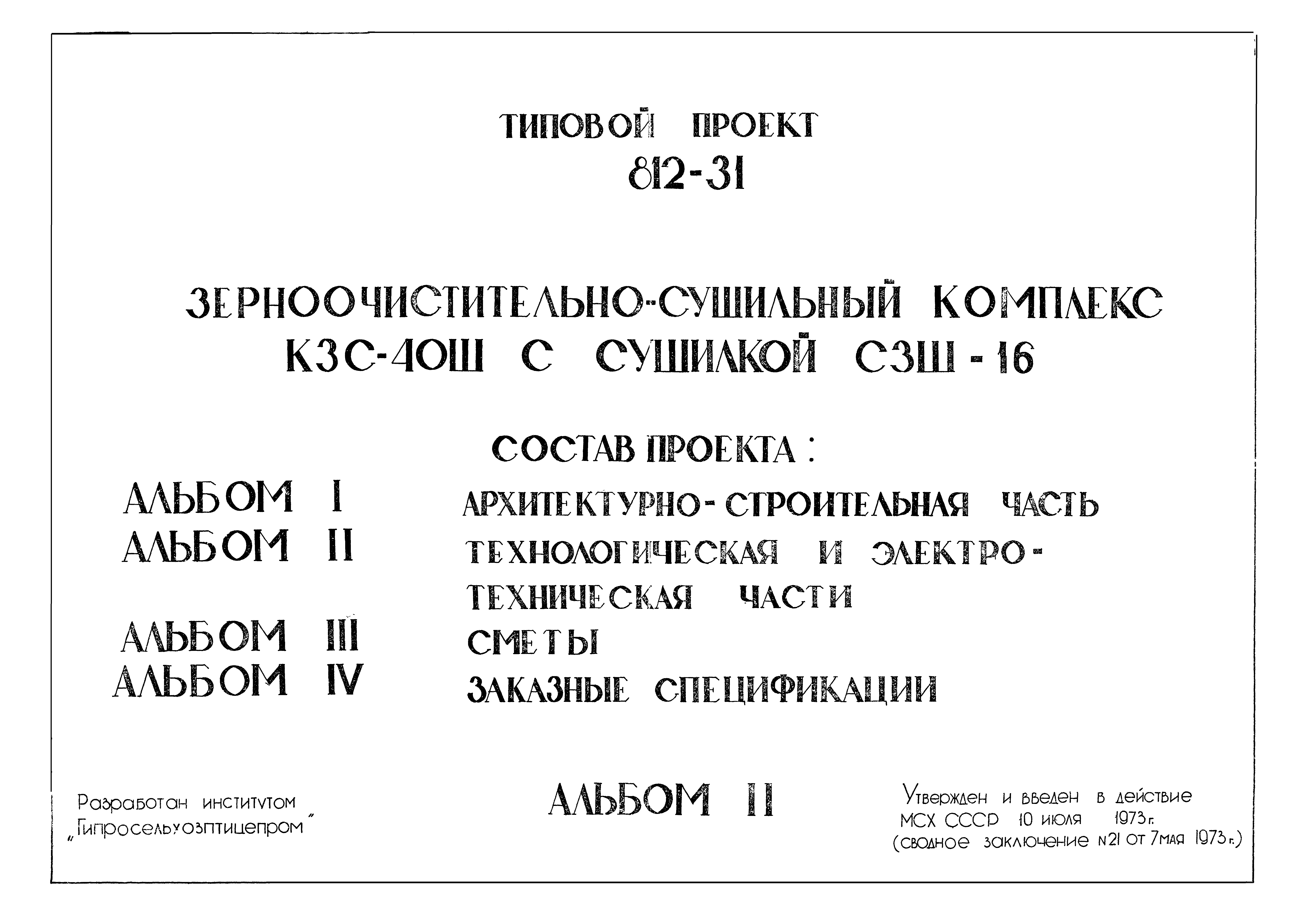 Типовой проект 812-31