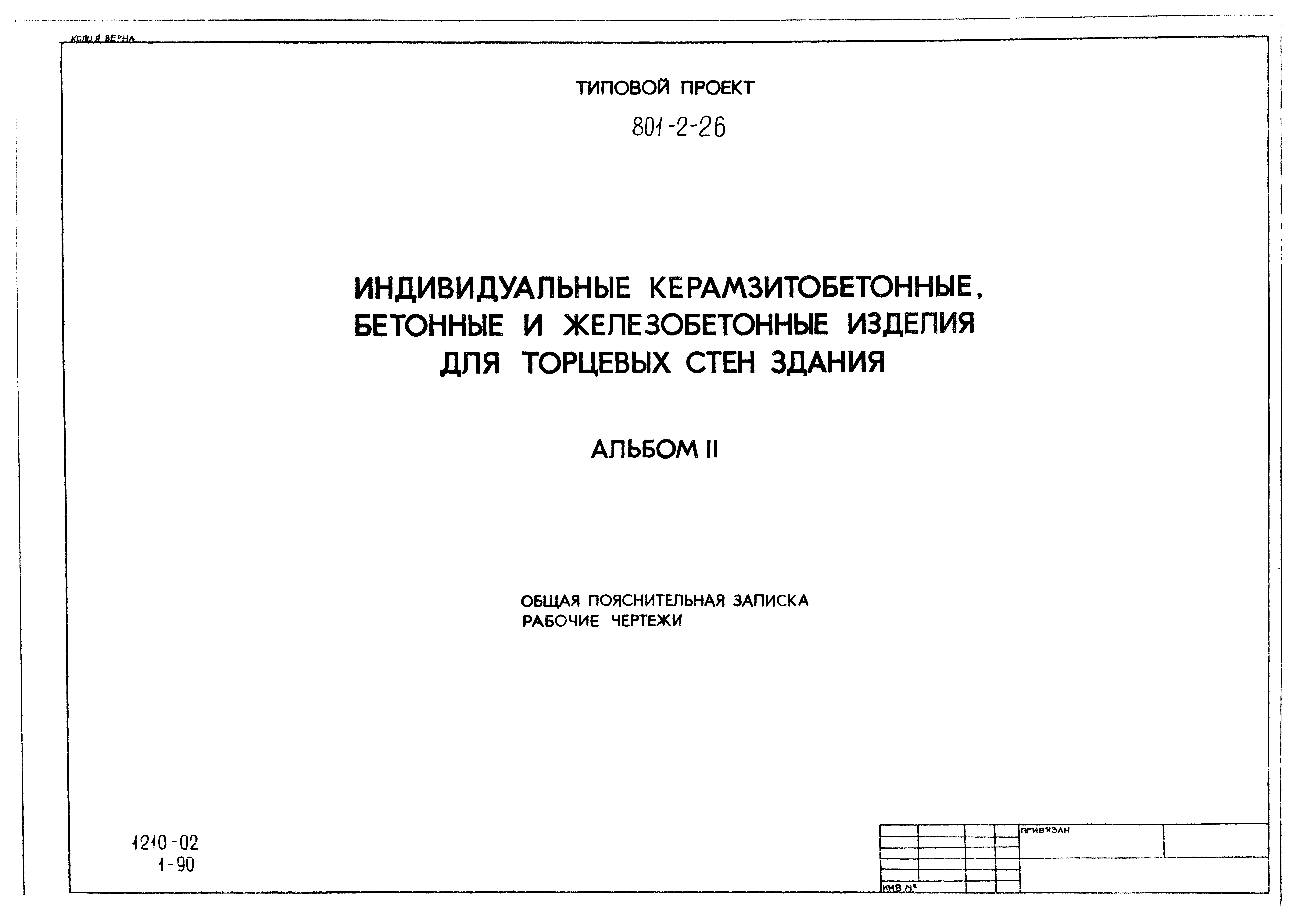 Типовой проект 801-2-26