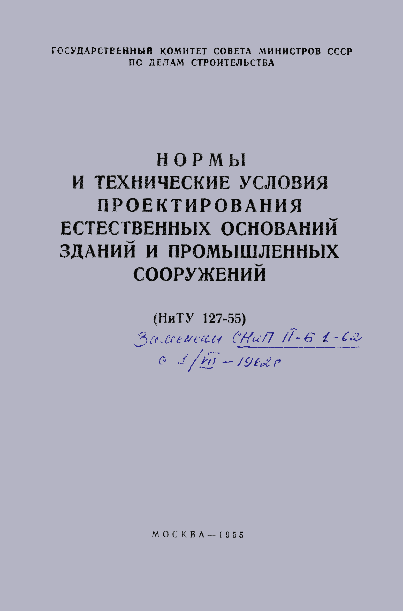 НиТУ 127-55