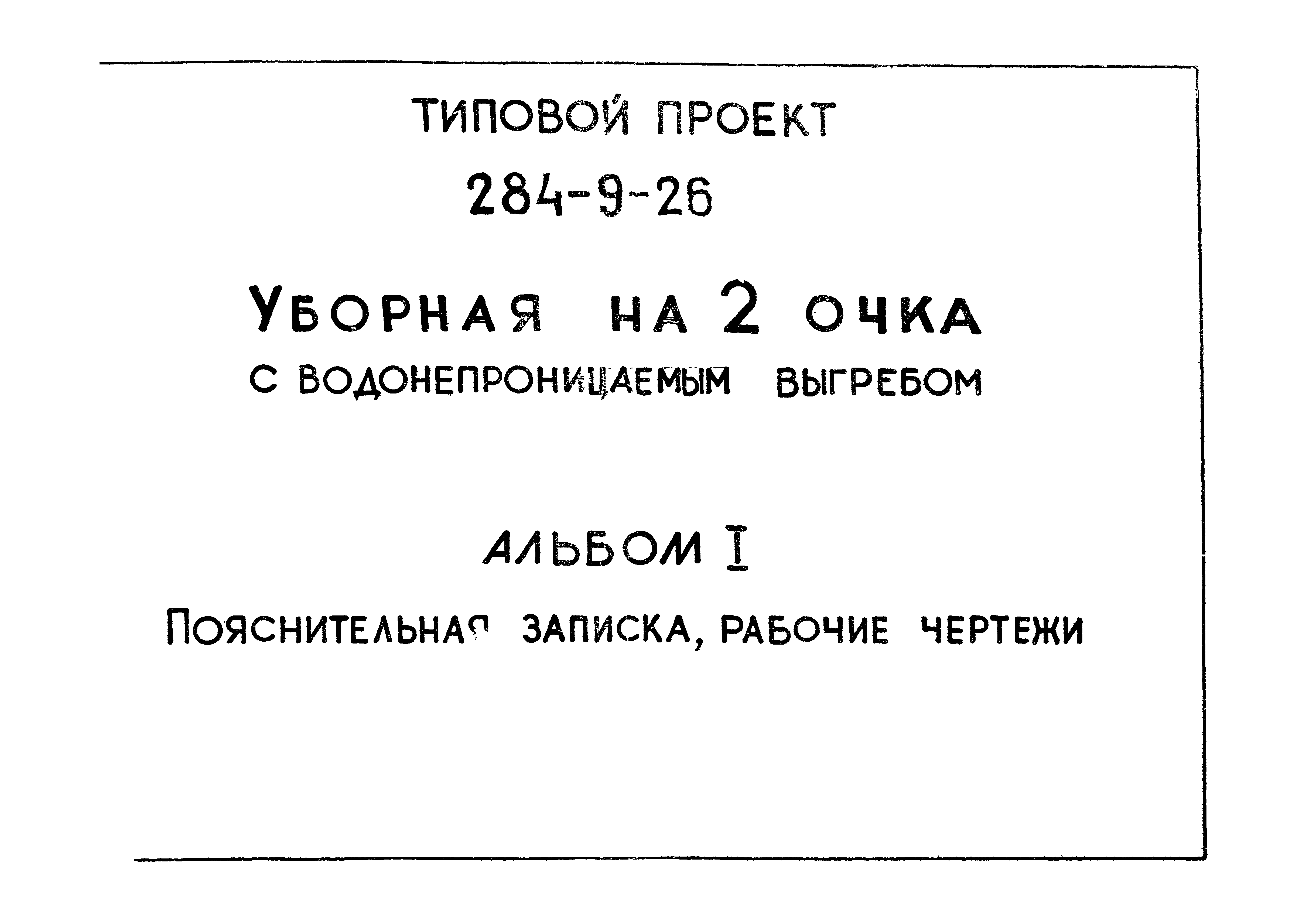 Типовой проект 284-9-26