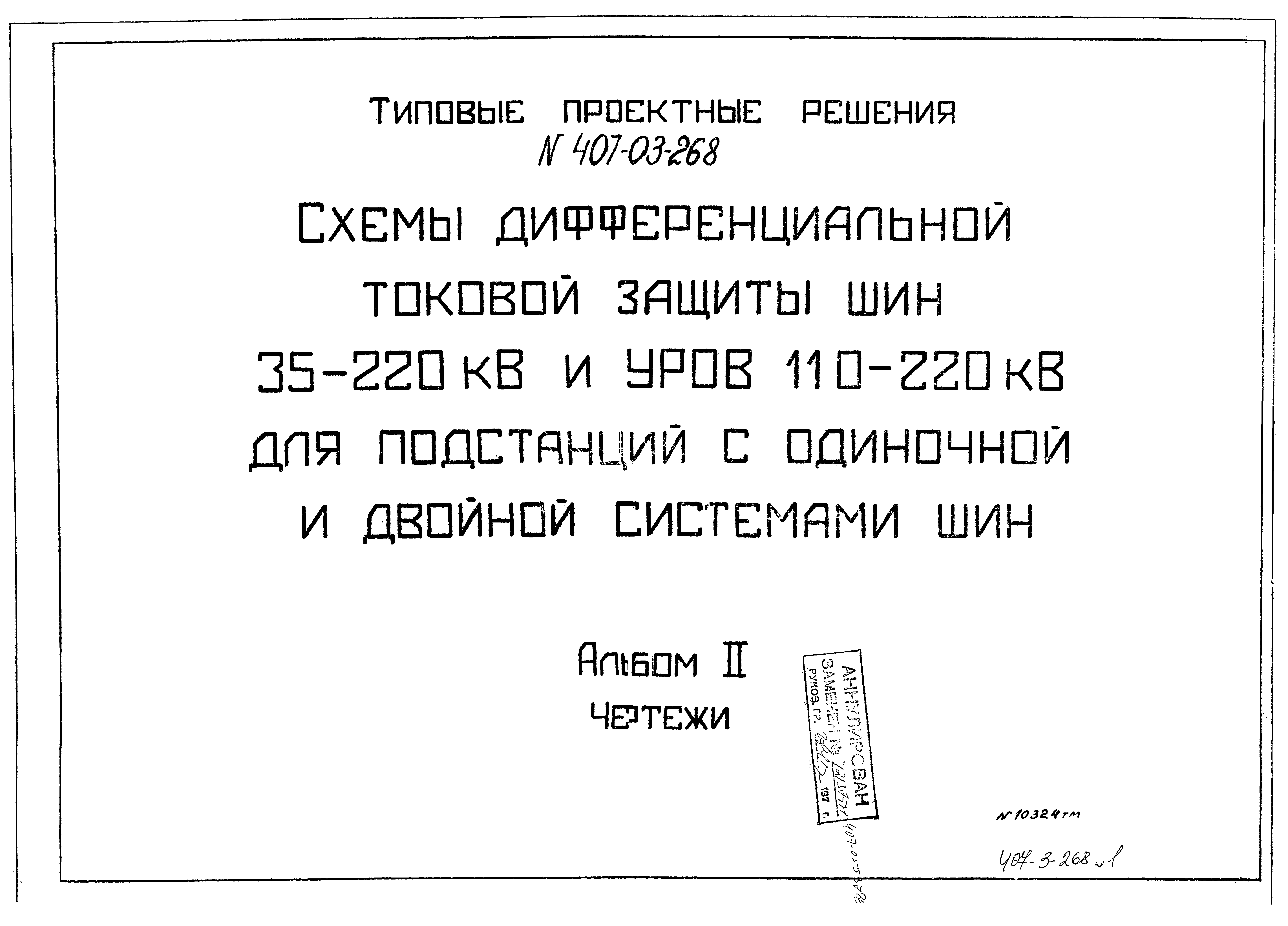 Типовые проектные решения 407-03-268