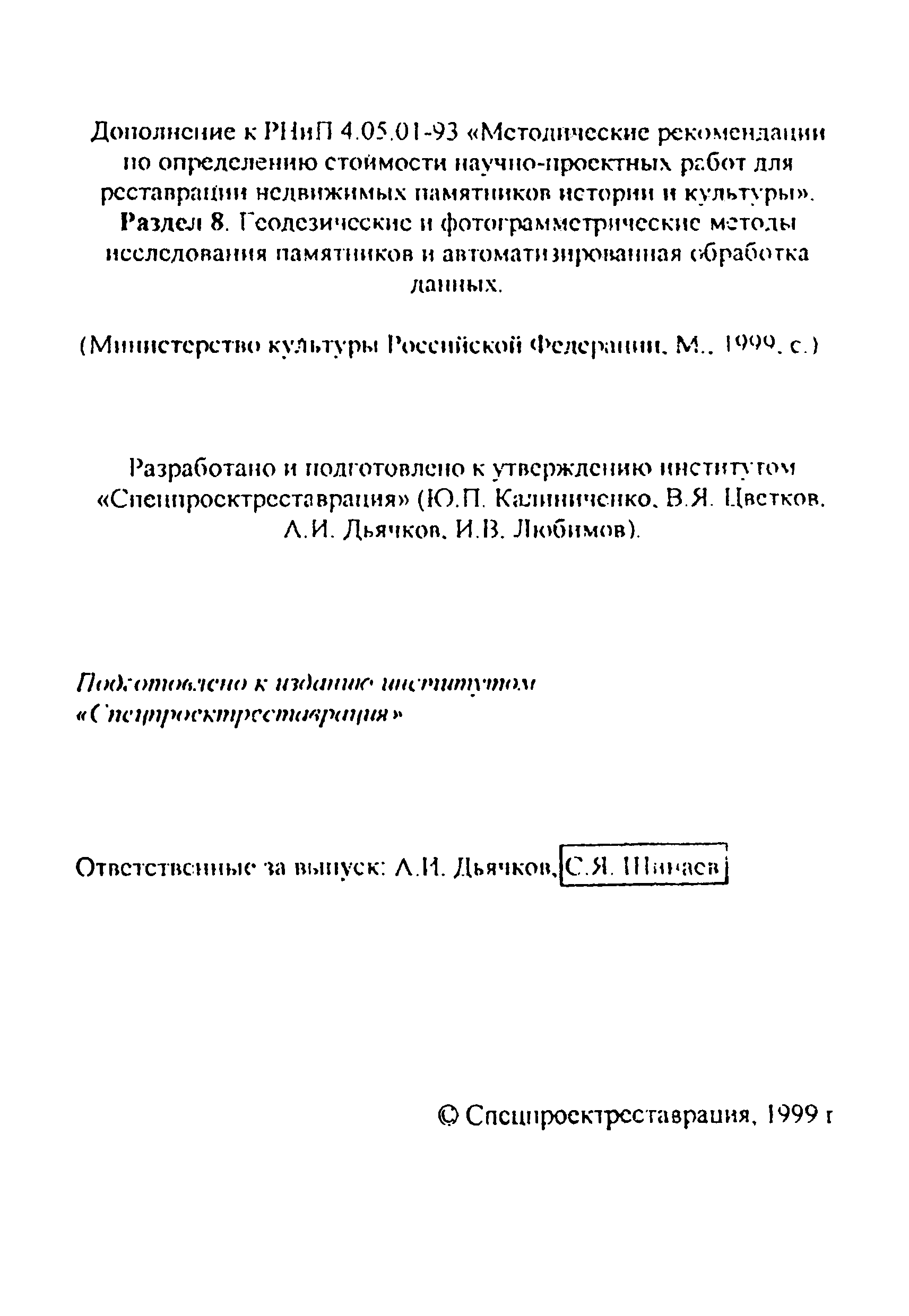 Дополнение к РНиП 4.05.01-93