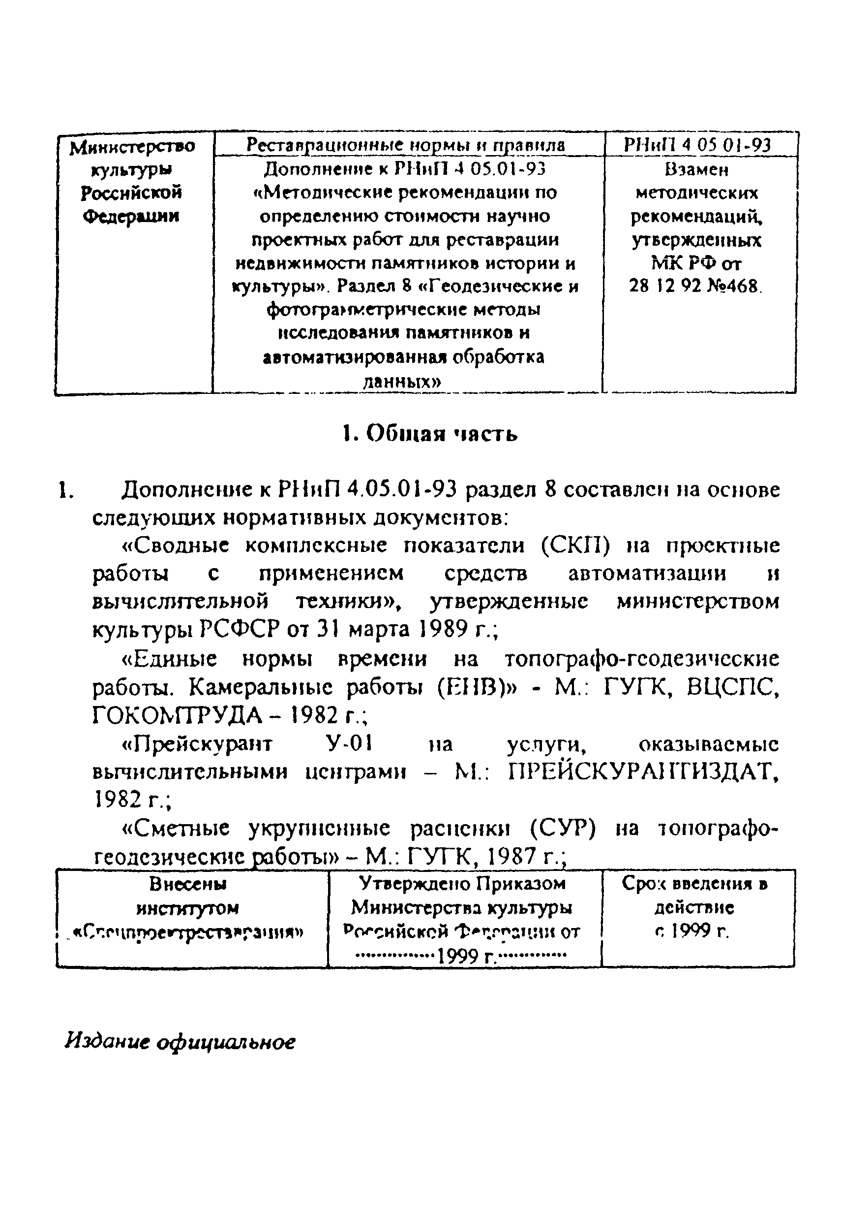 Дополнение к РНиП 4.05.01-93