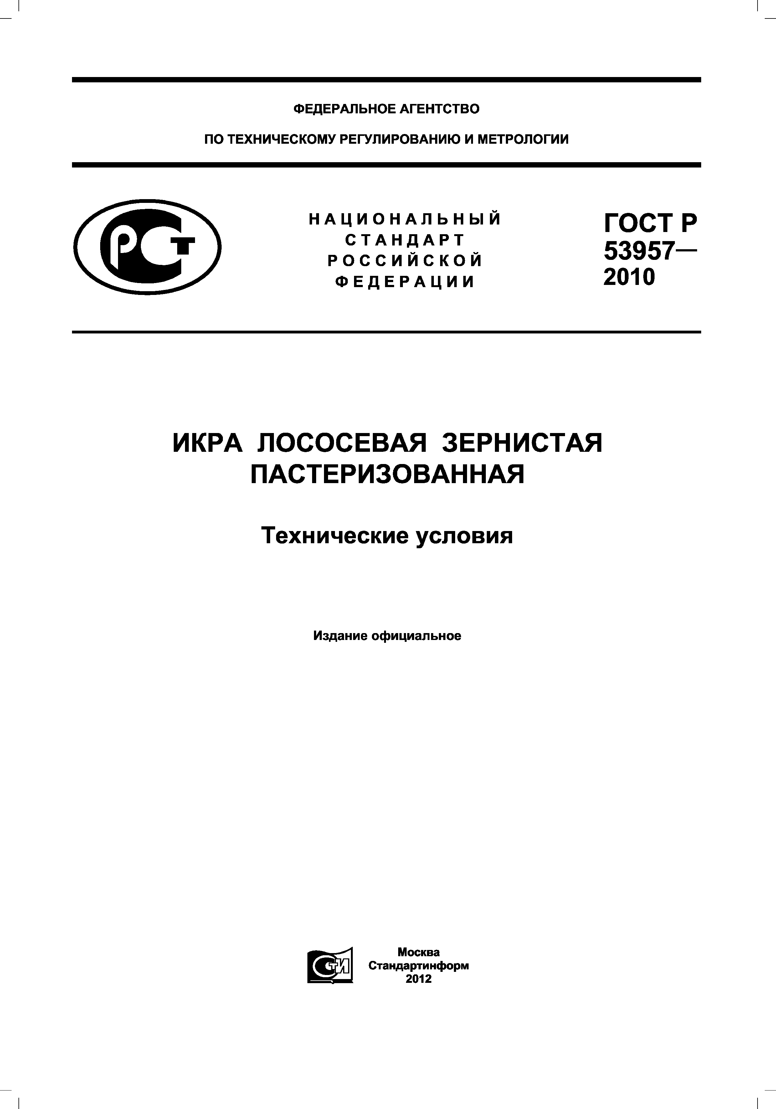 ГОСТ Р 53957-2010