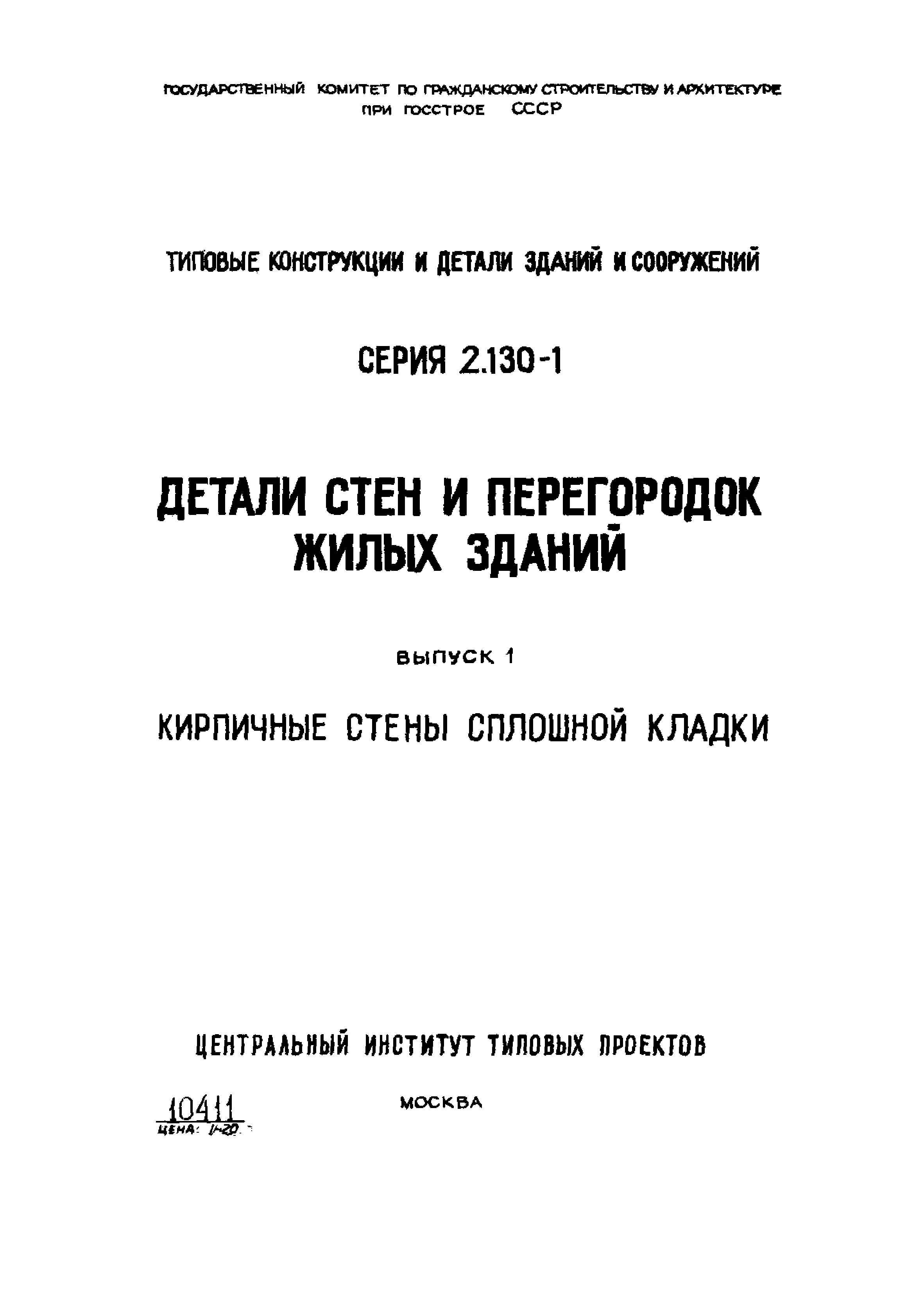 Серия 2.130-1