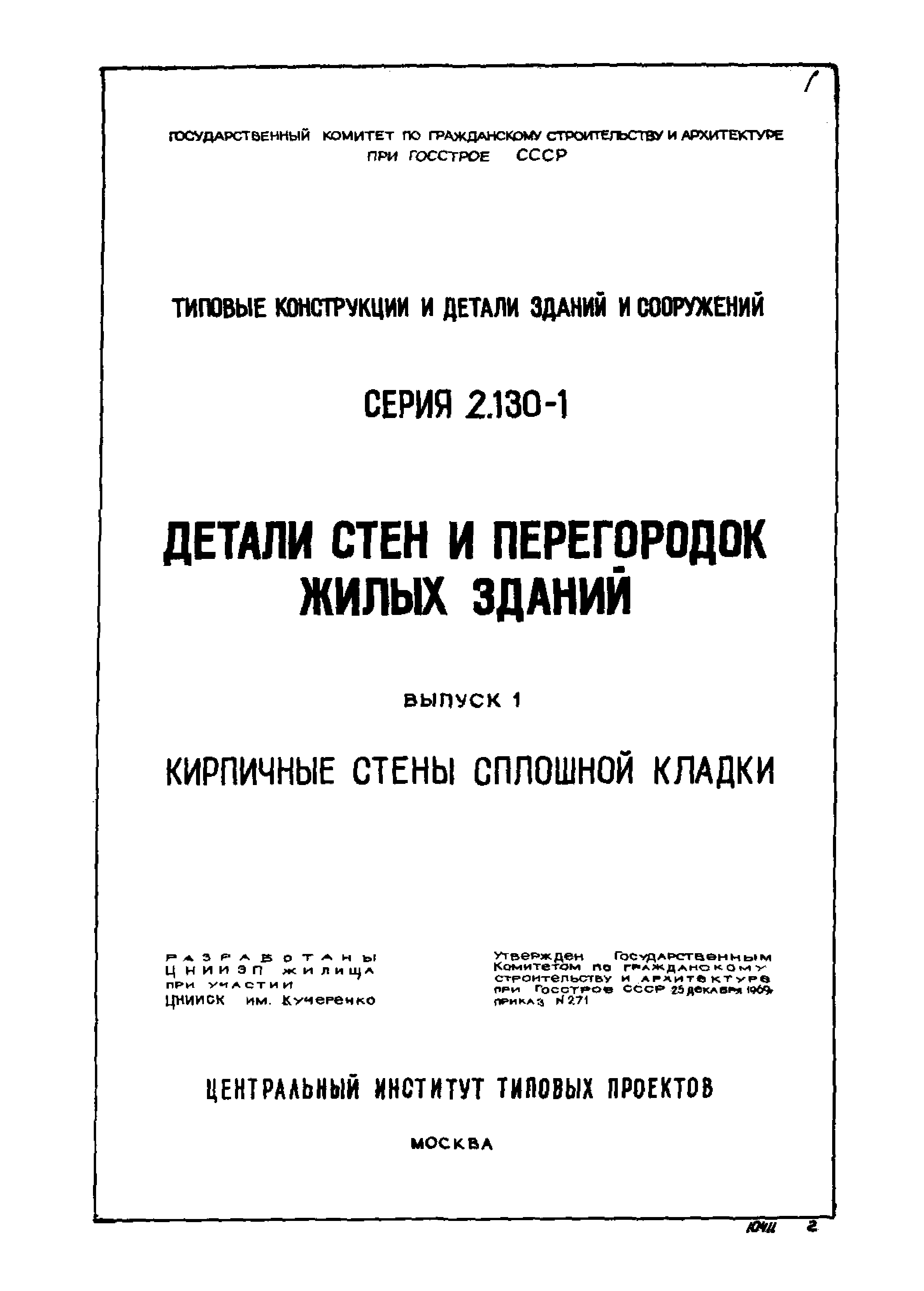 Серия 2.130-1