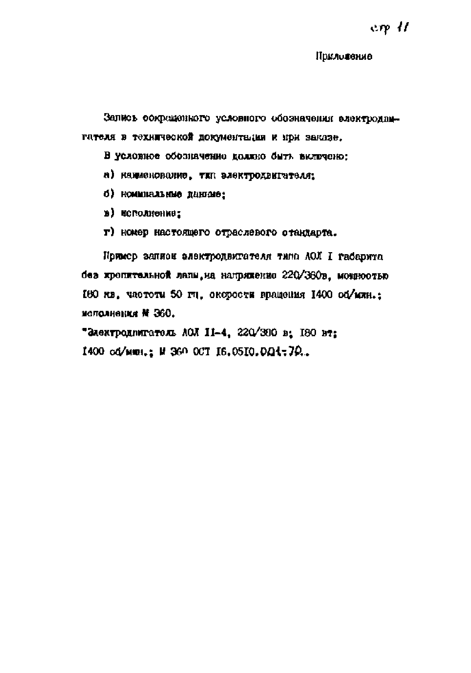 ОСТ 16-0.510.001-70