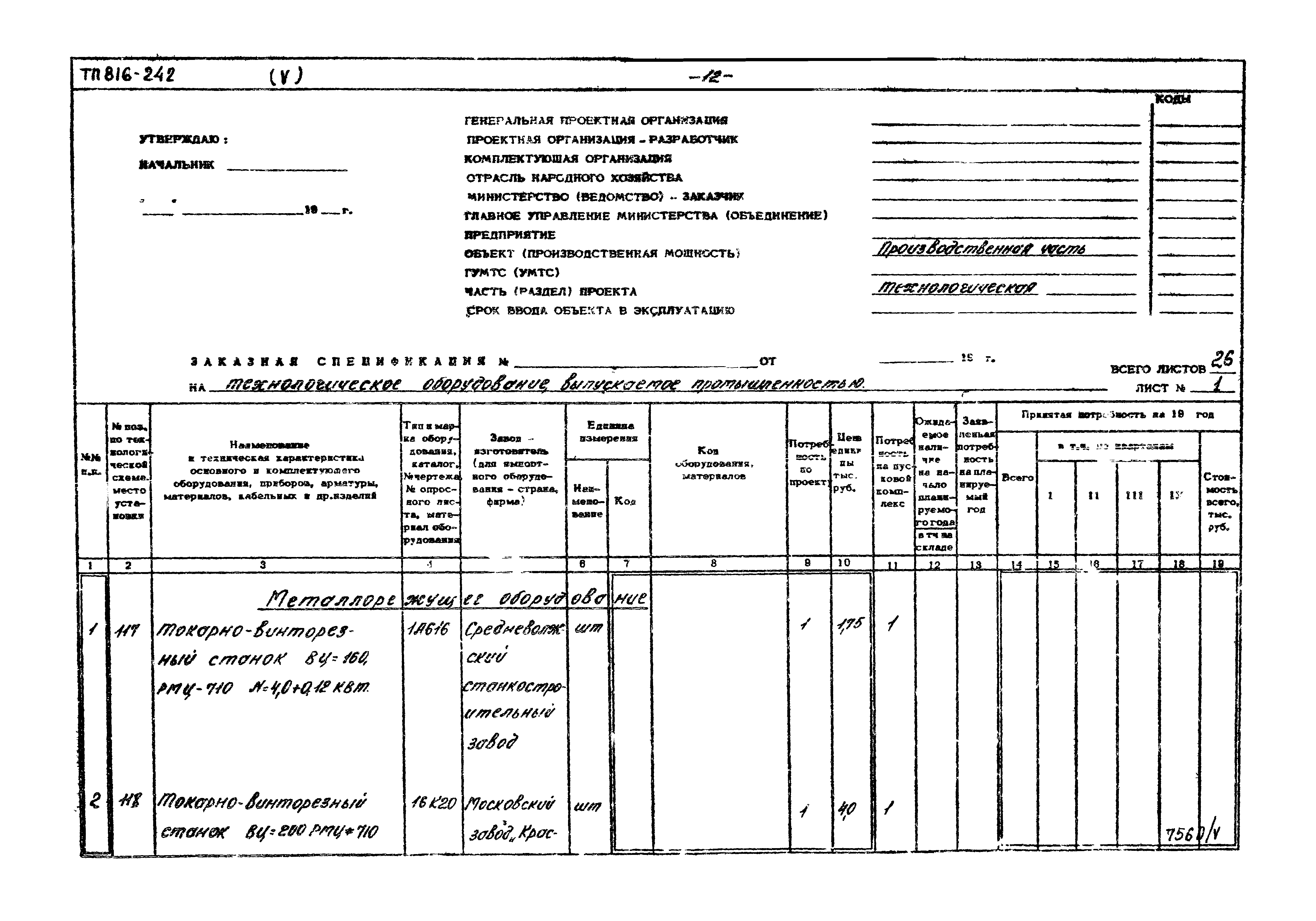 Типовой проект 816-242