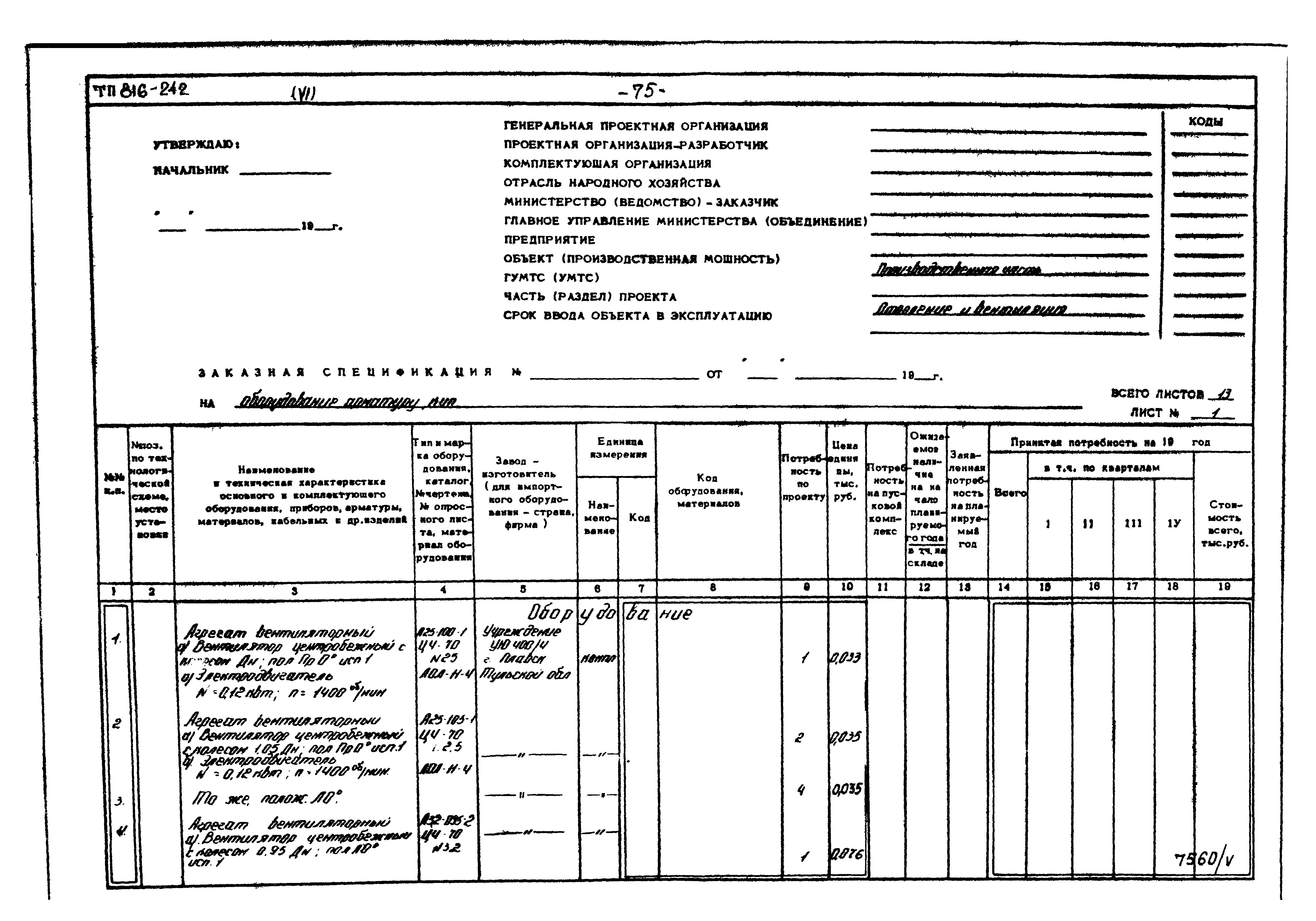 Типовой проект 816-242