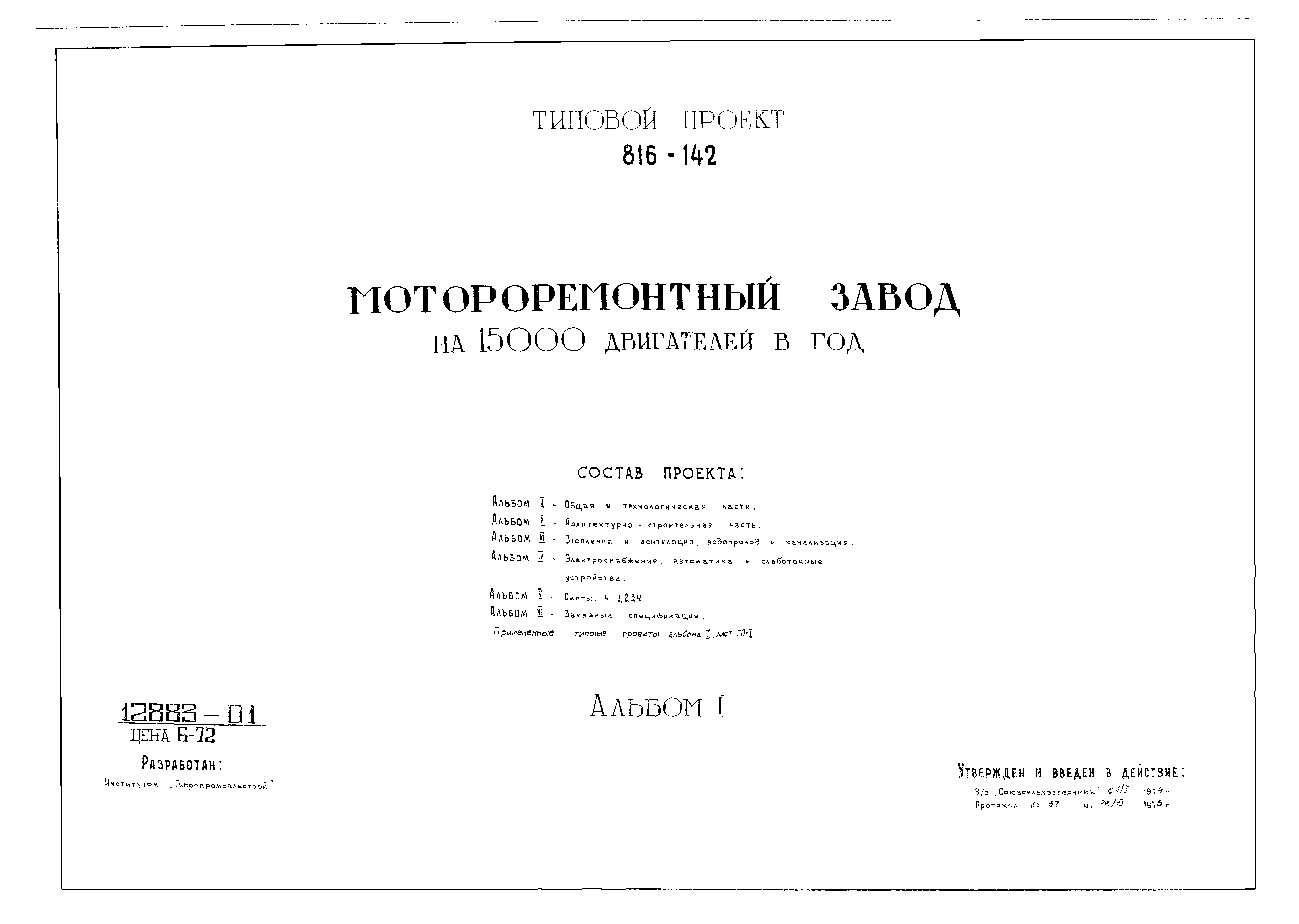 Типовой проект 816-142