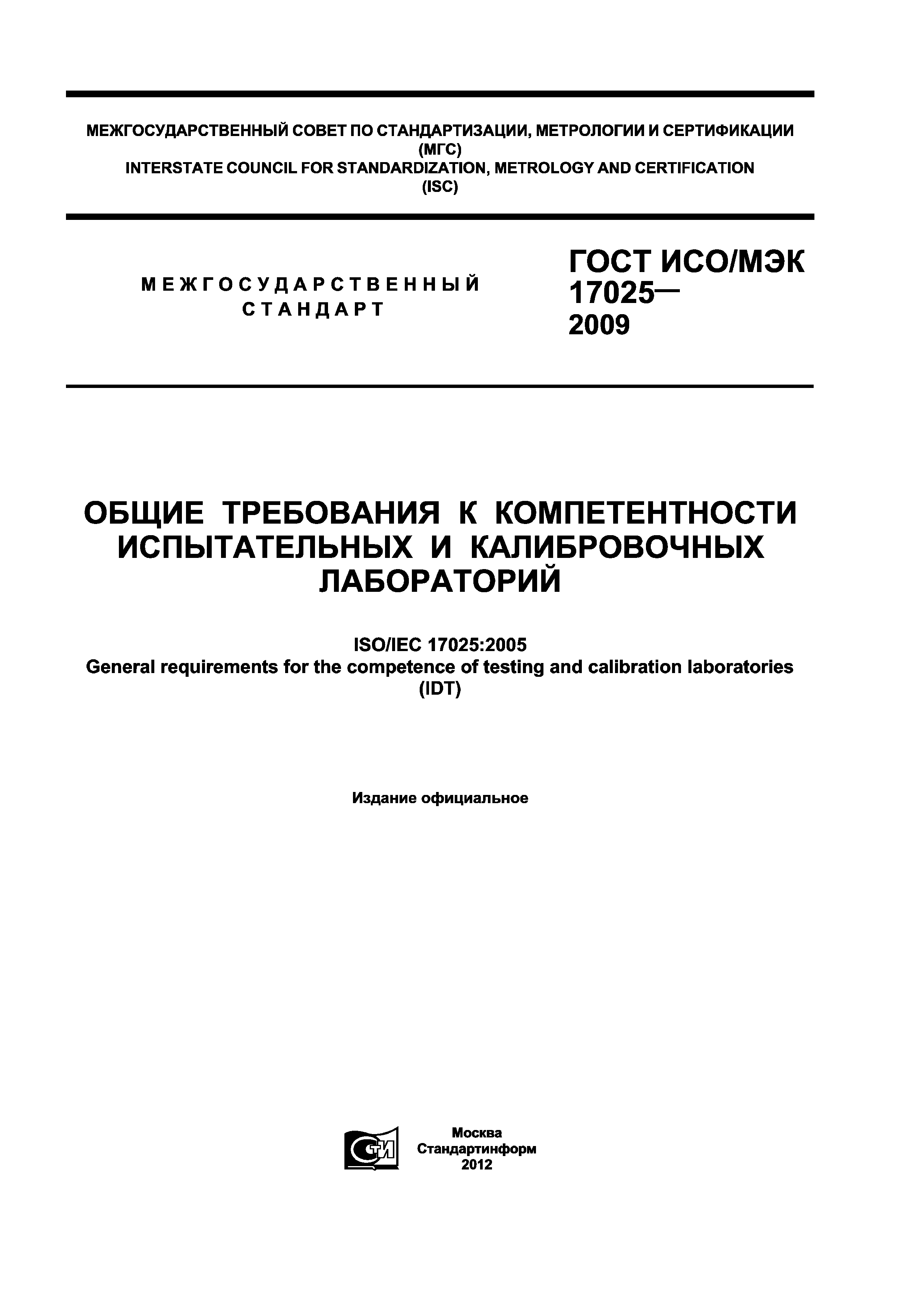 ГОСТ ИСО/МЭК 17025-2009