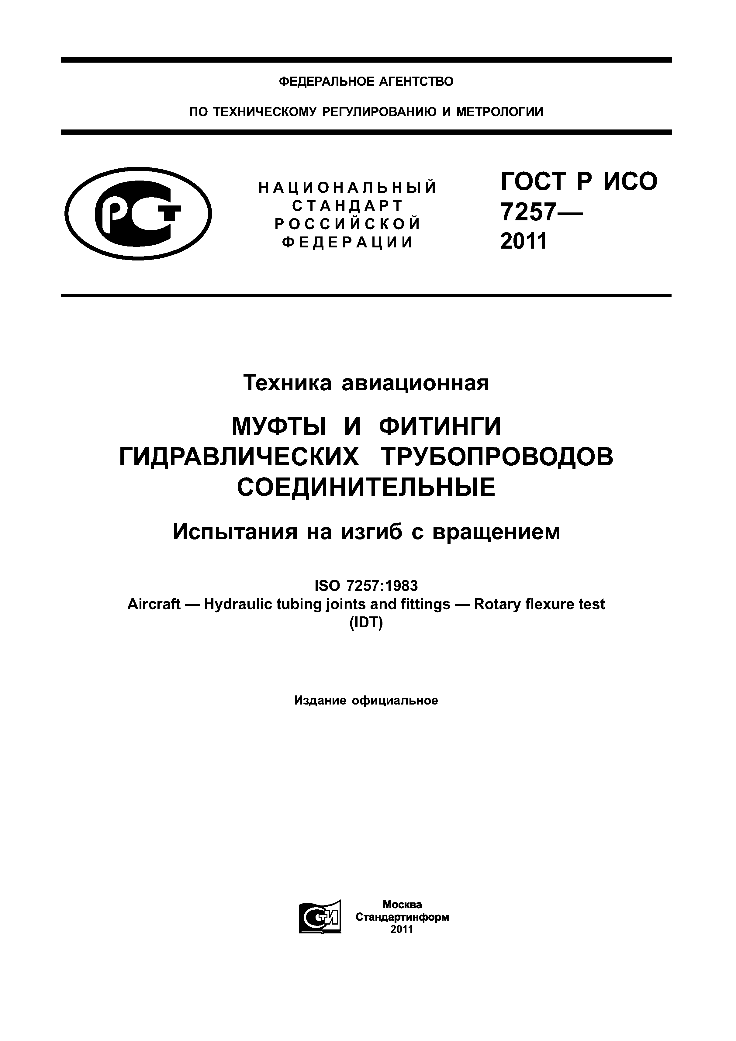 ГОСТ Р ИСО 7257-2011