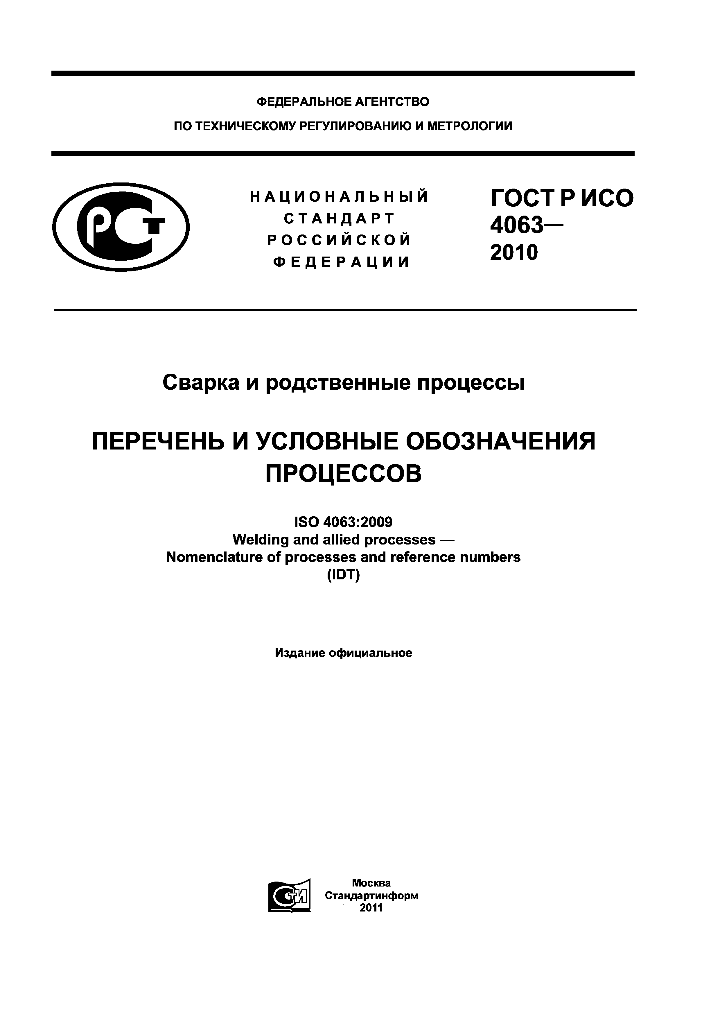 ГОСТ Р ИСО 4063-2010