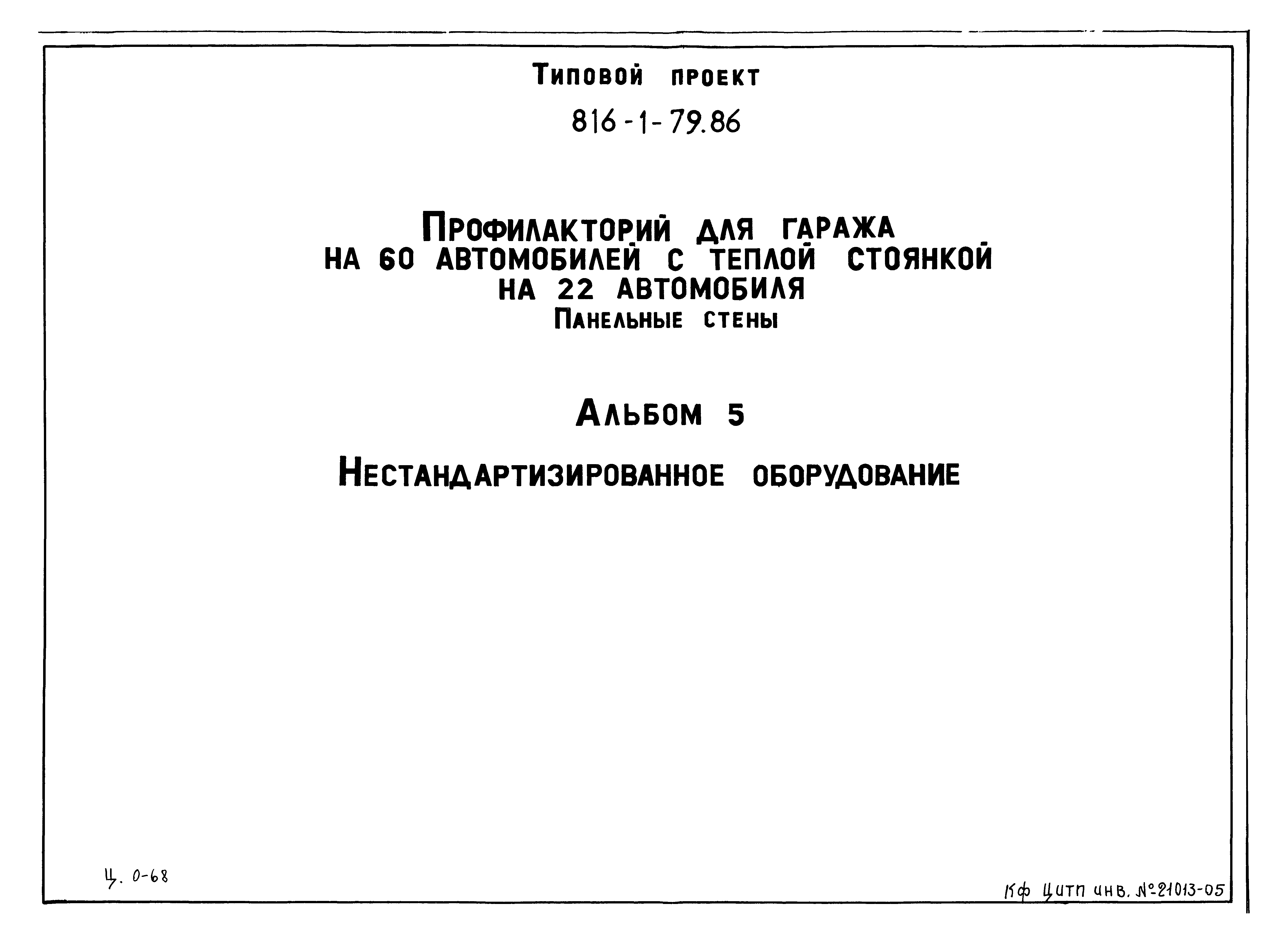 Типовой проект 816-1-79.86