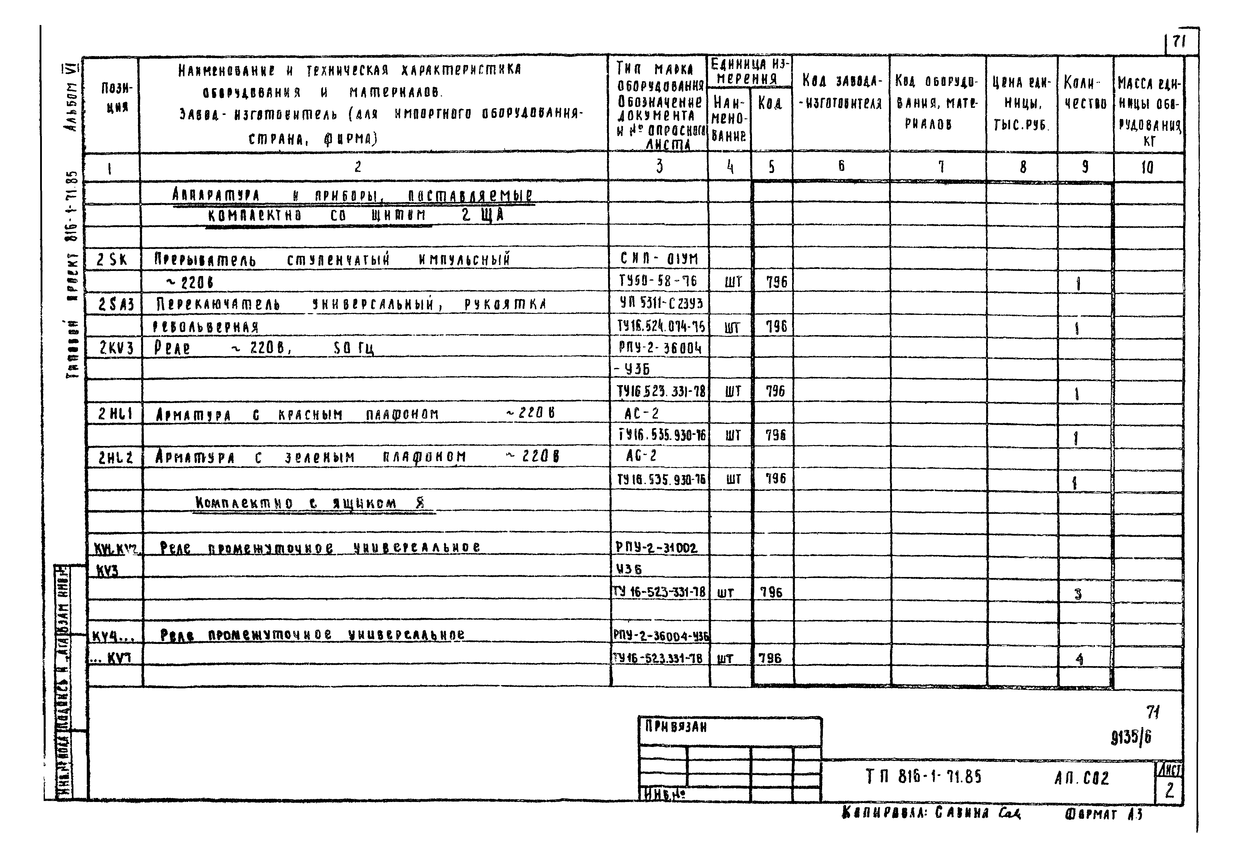 Типовой проект 816-1-71.85