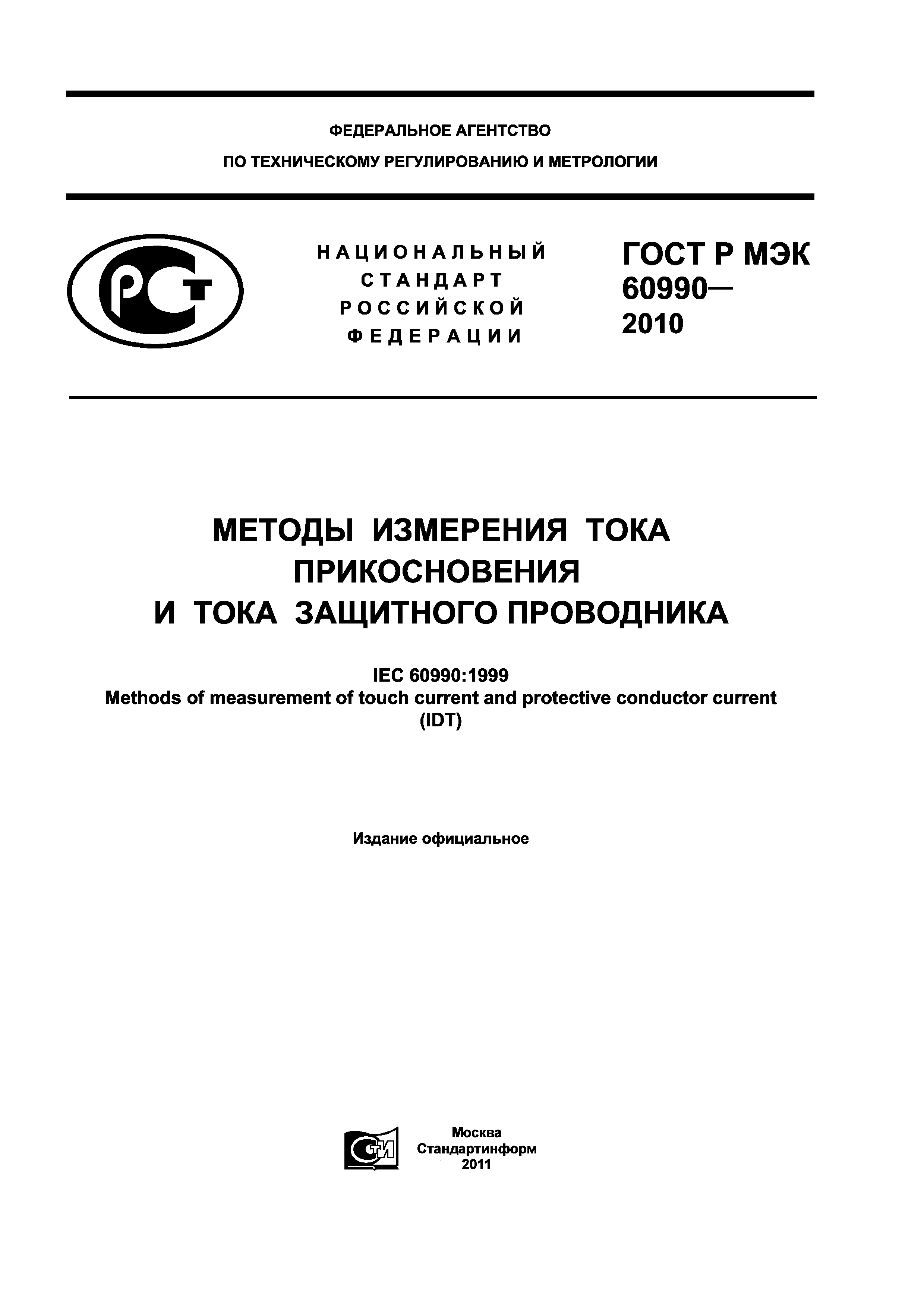 ГОСТ Р МЭК 60990-2010