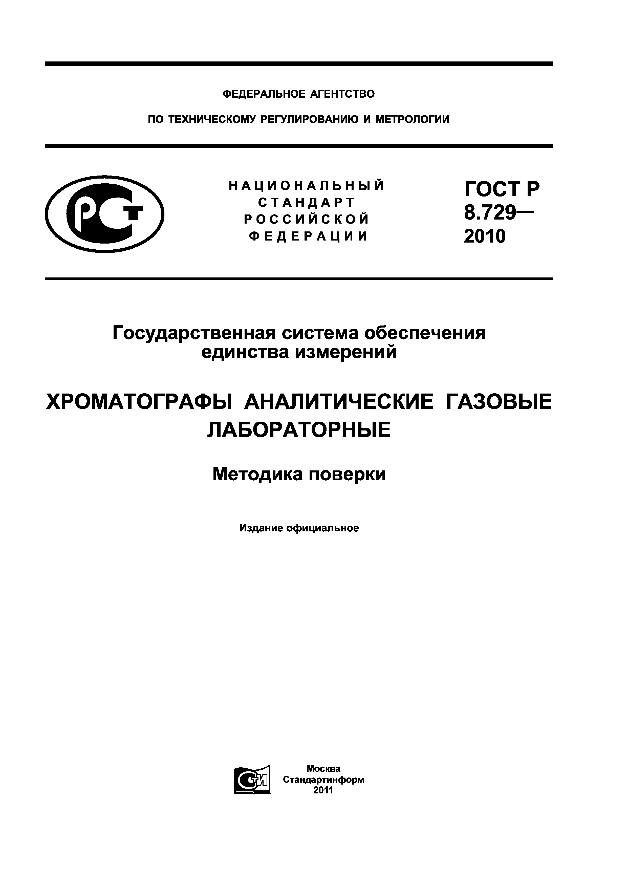 ГОСТ Р 8.729-2010