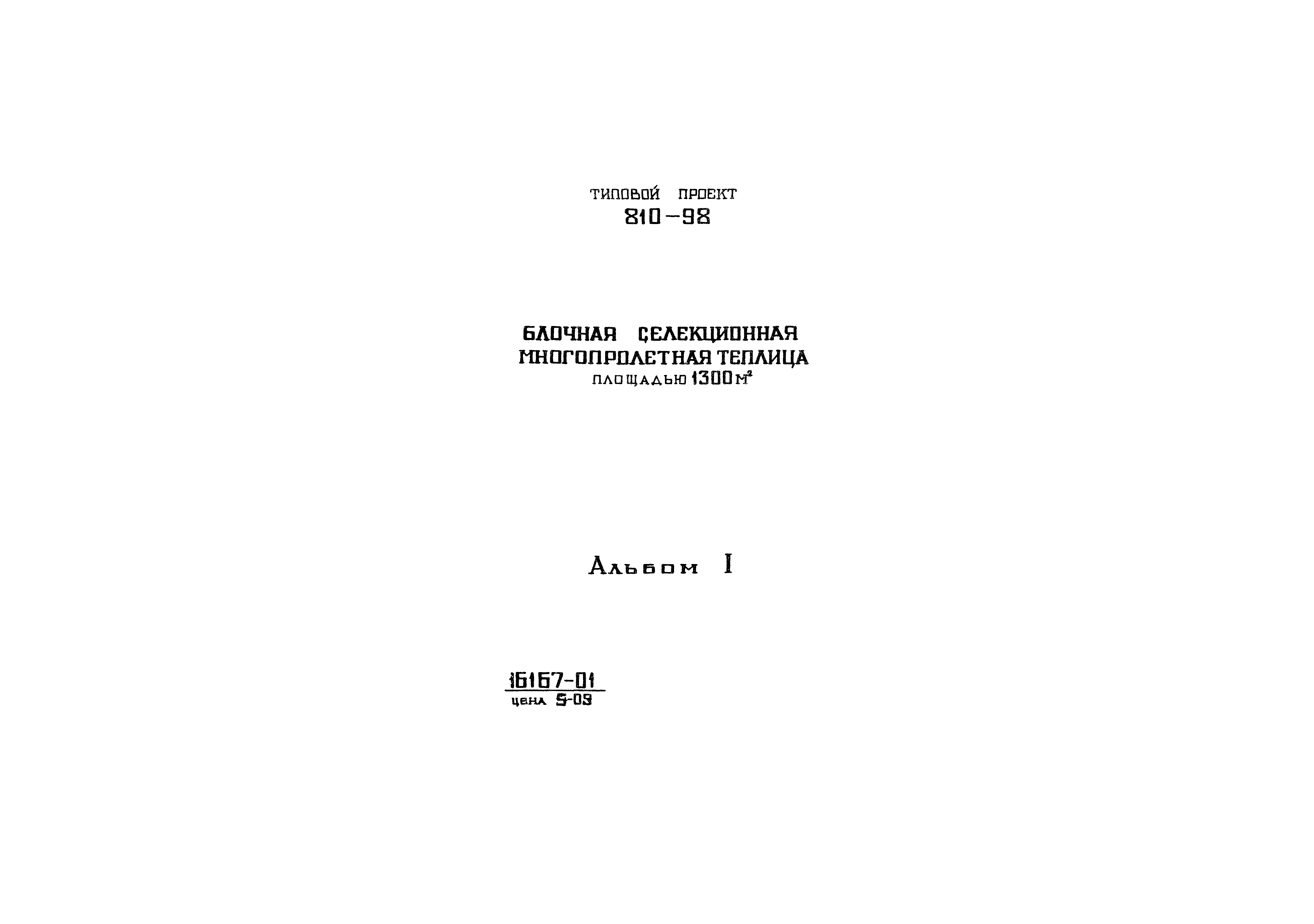 Типовой проект 810-98