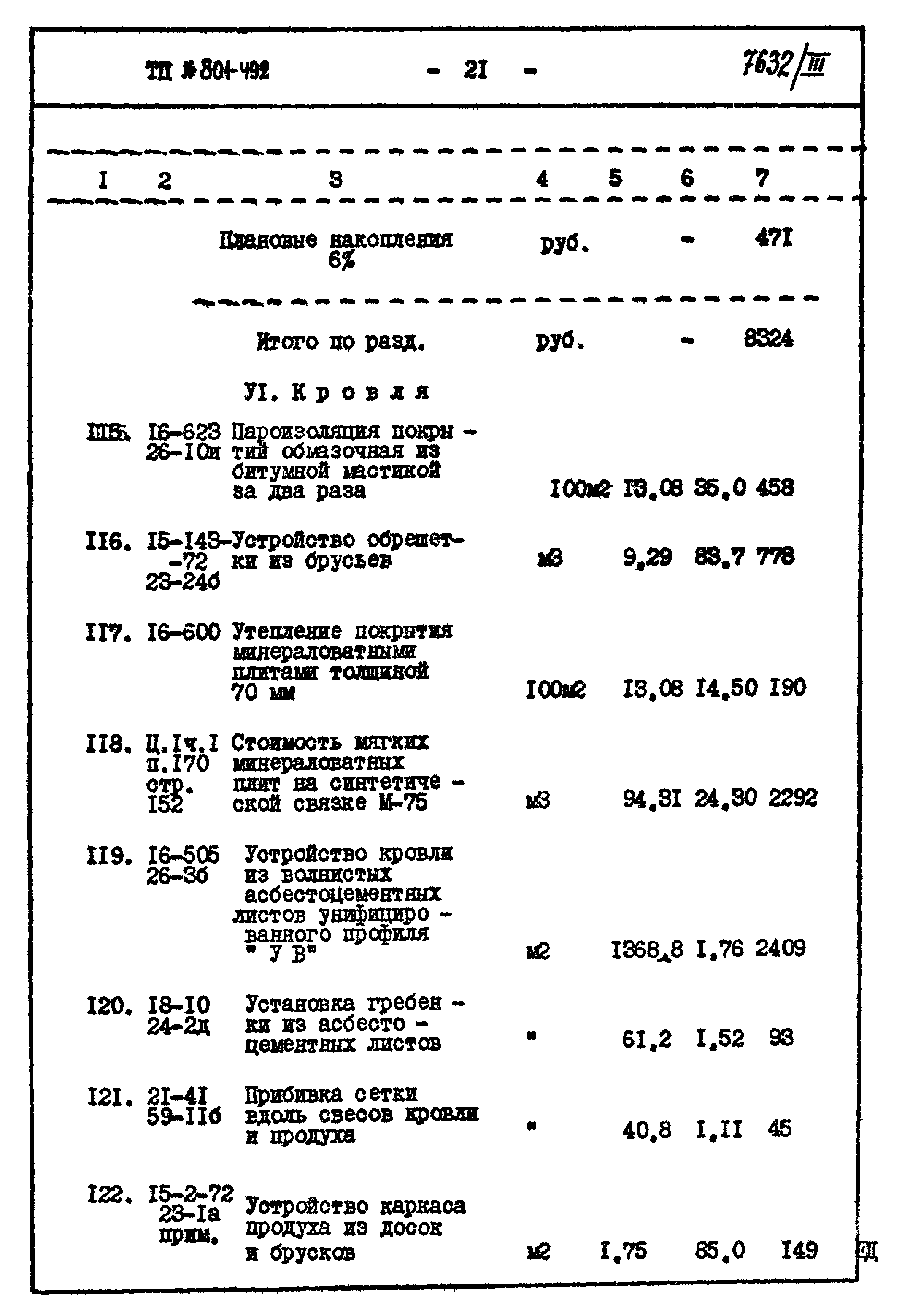 Типовой проект 801-492