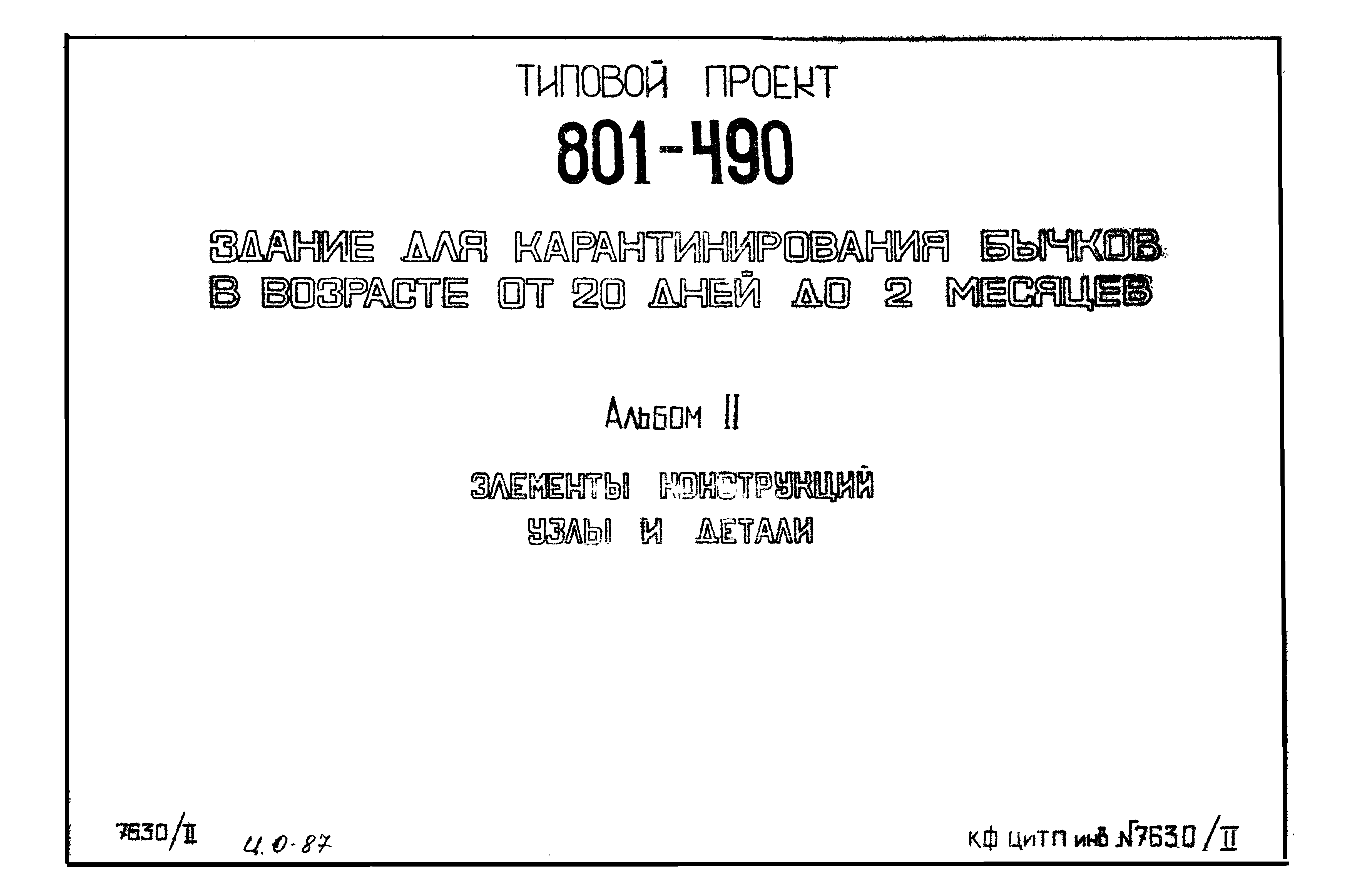 Типовой проект 801-490