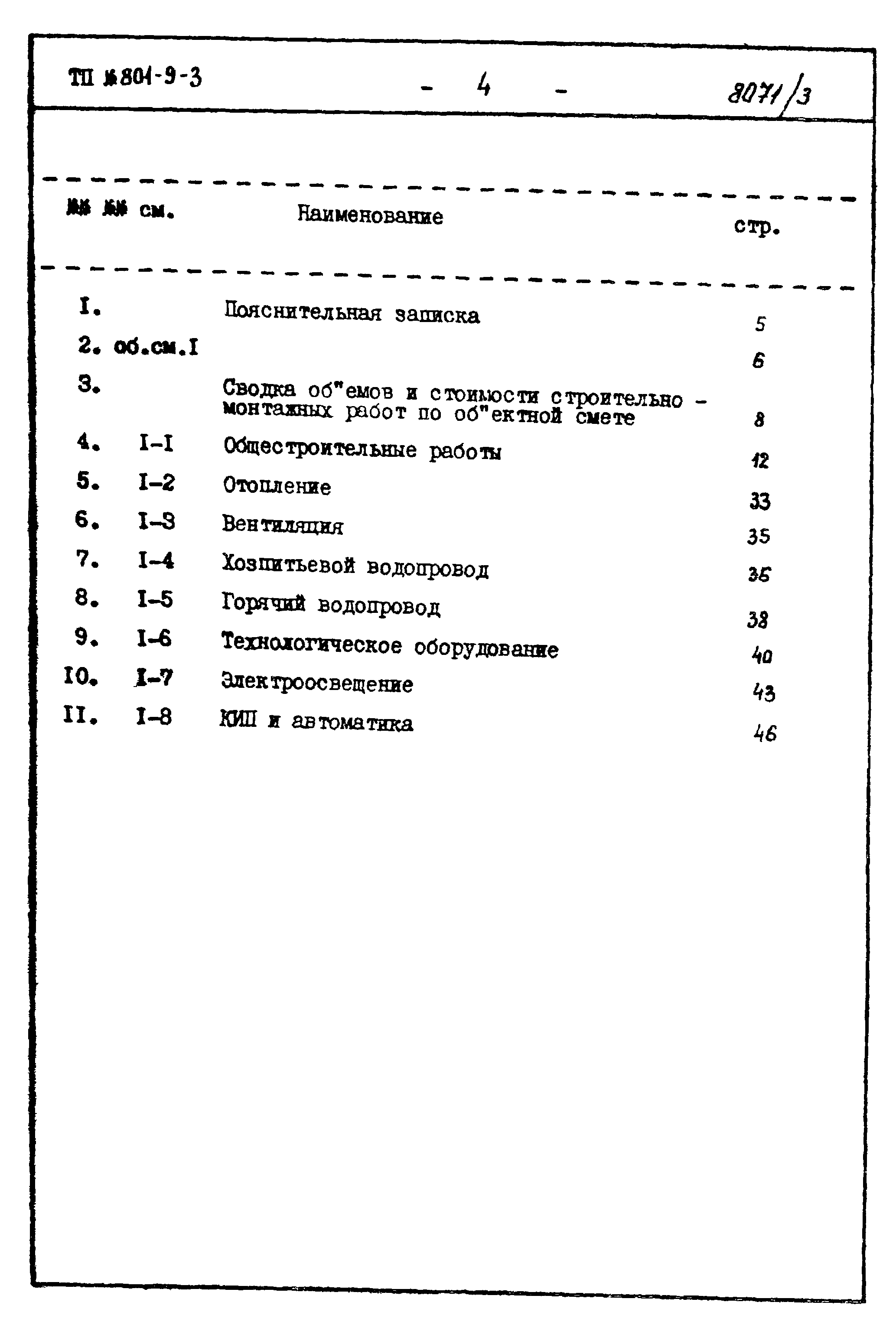 Типовой проект 801-9-3