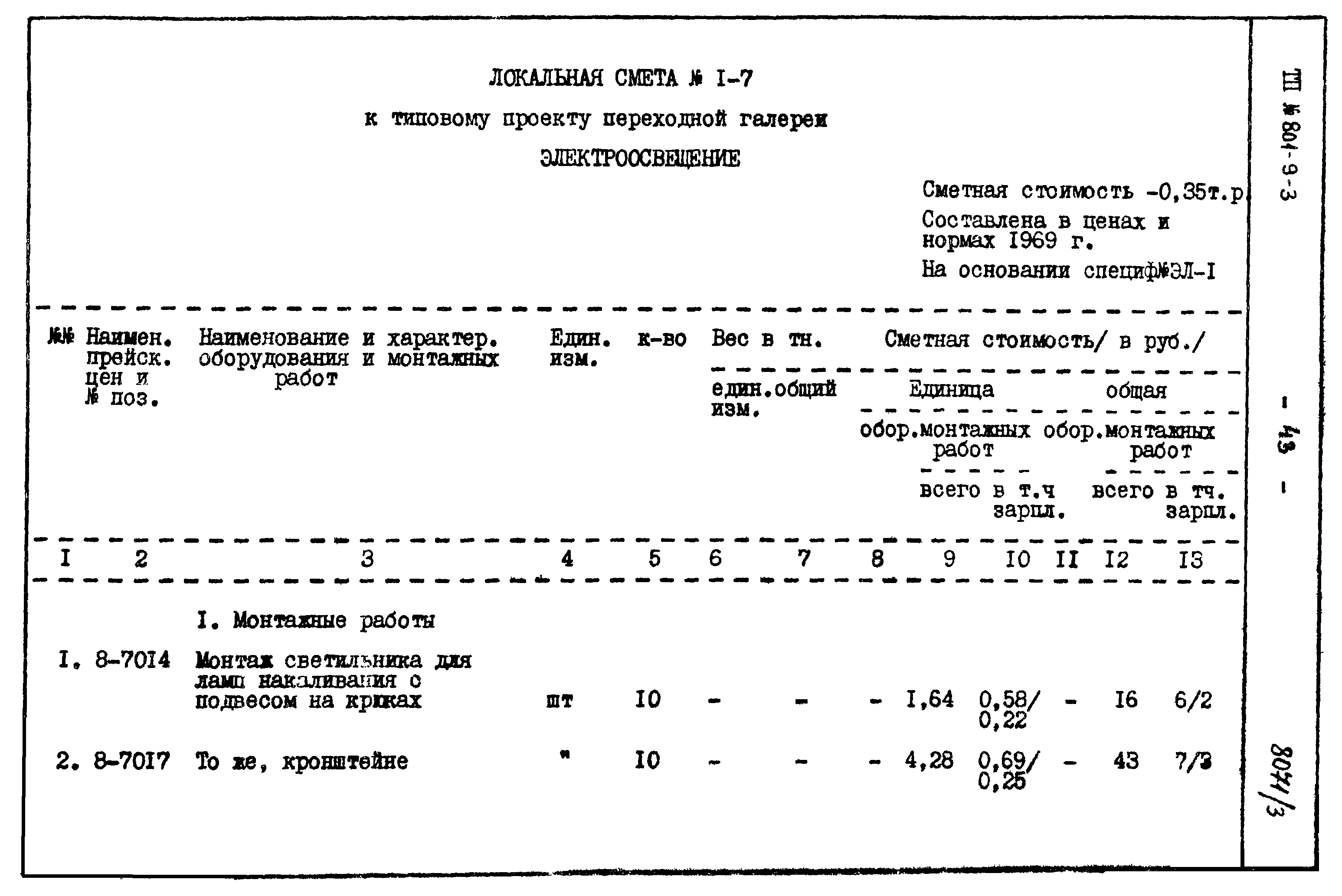 Типовой проект 801-9-3