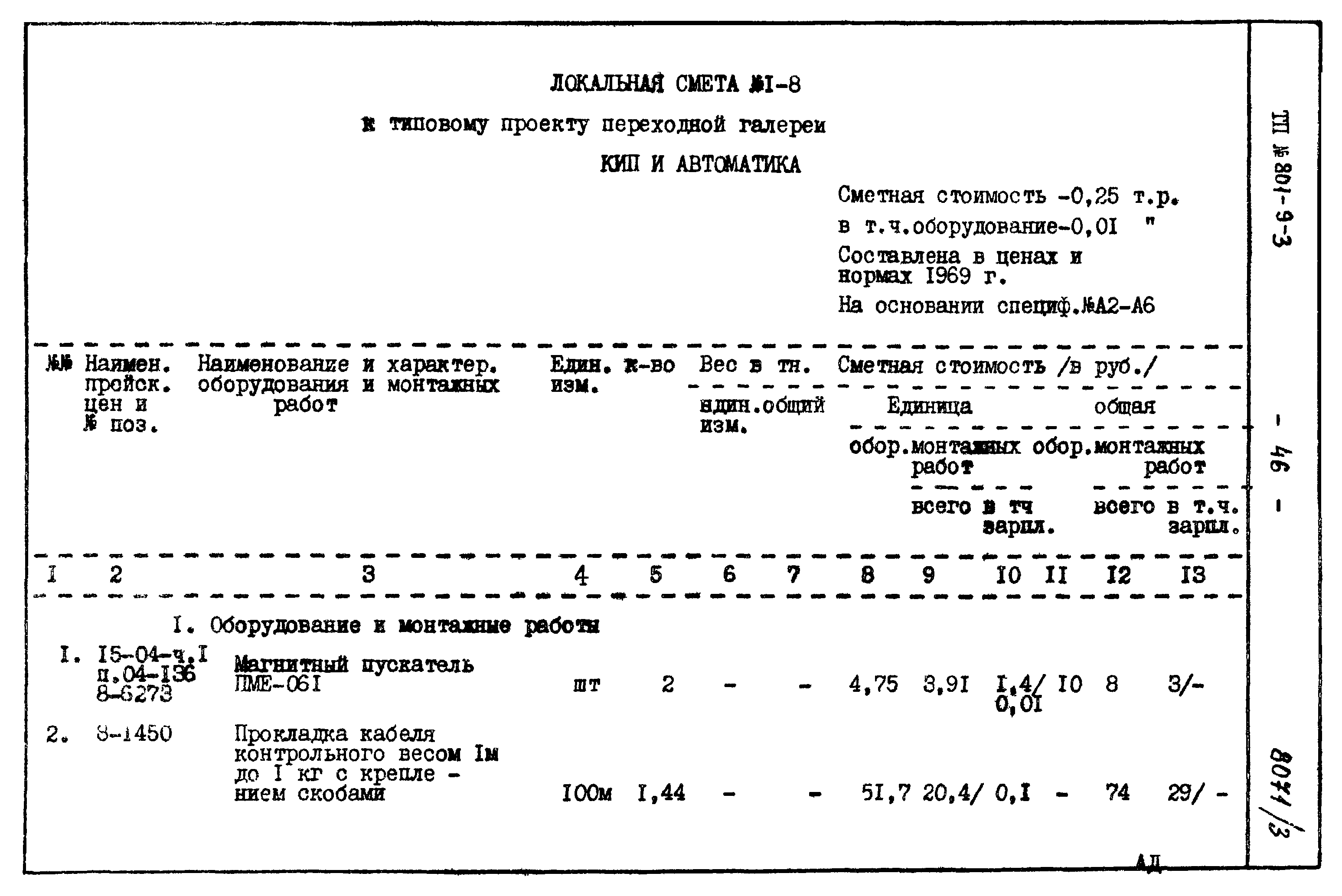 Типовой проект 801-9-3