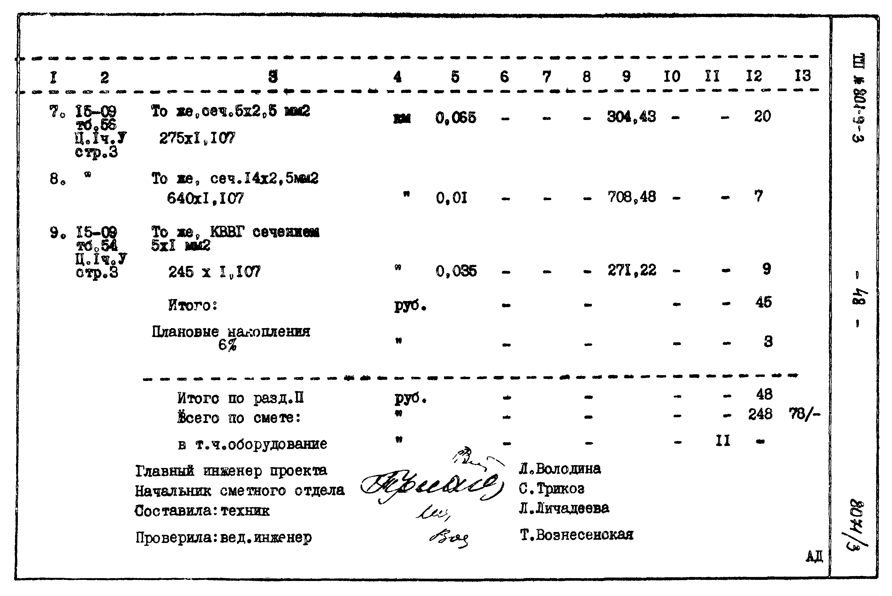 Типовой проект 801-9-3