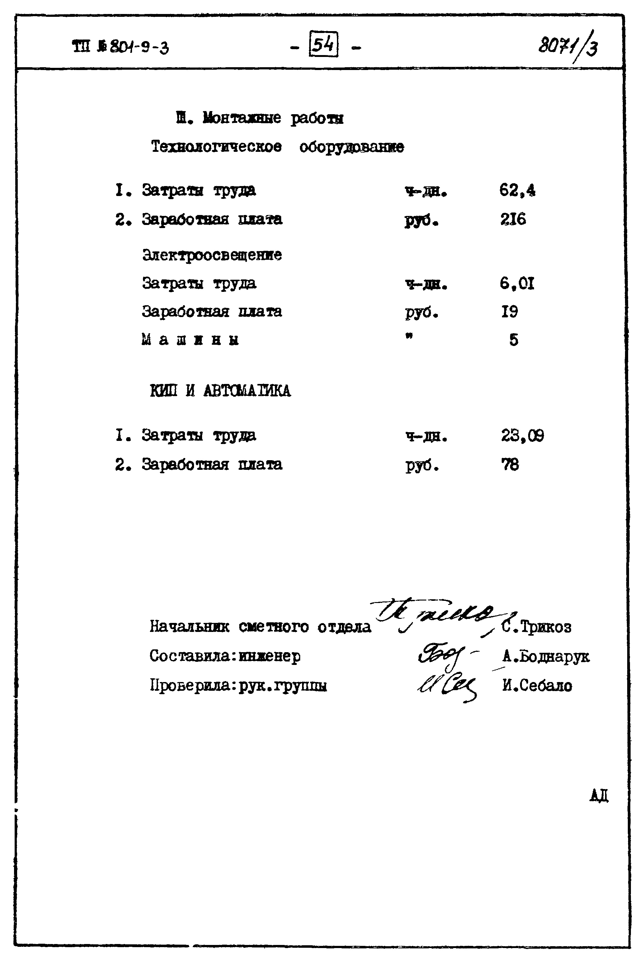 Типовой проект 801-9-3