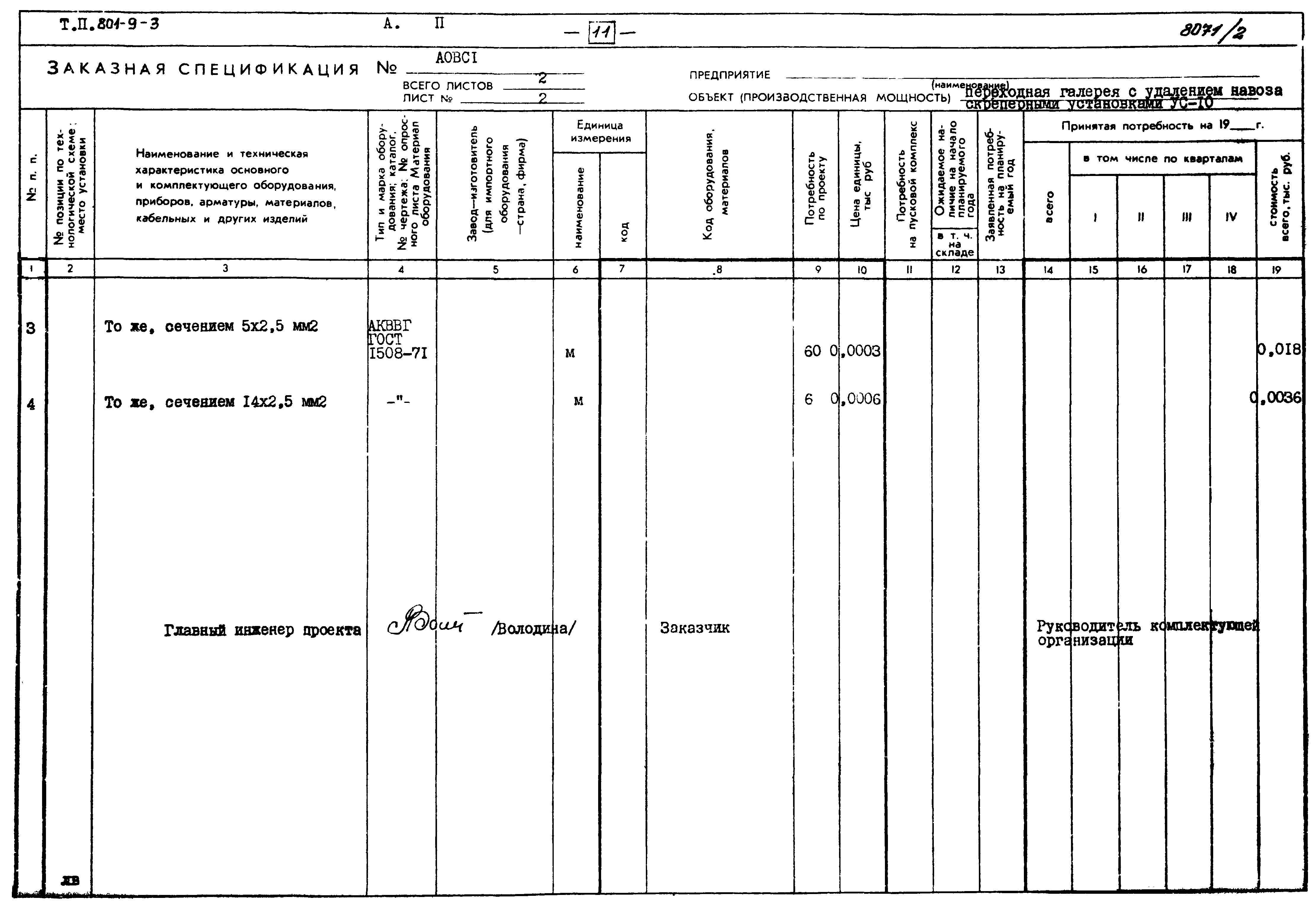 Типовой проект 801-9-3