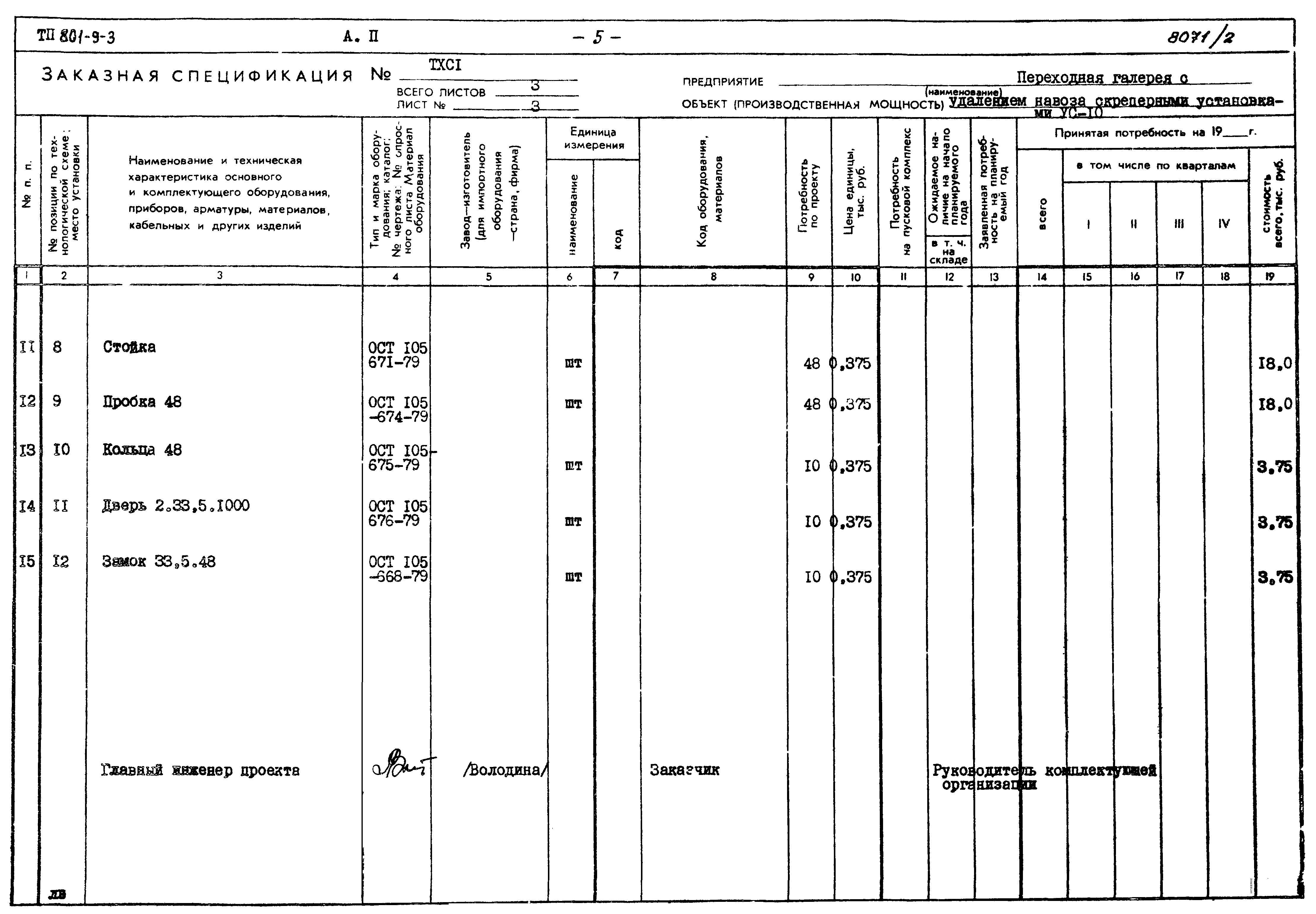 Типовой проект 801-9-3