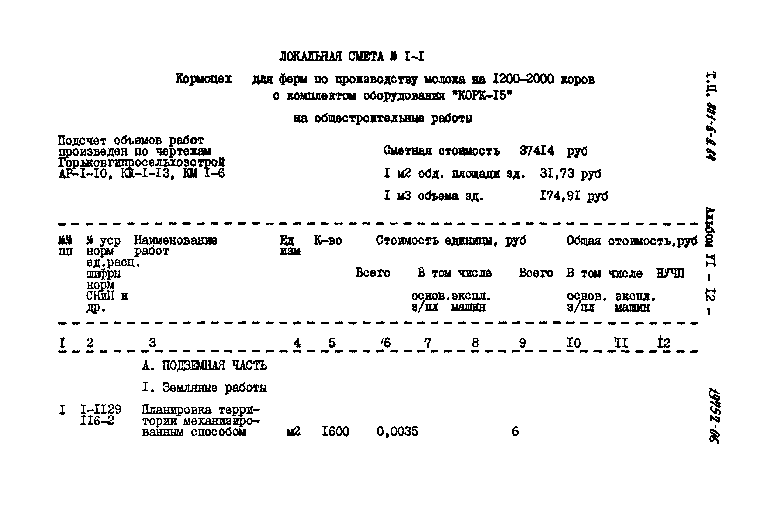 Типовой проект 801-6-9.84