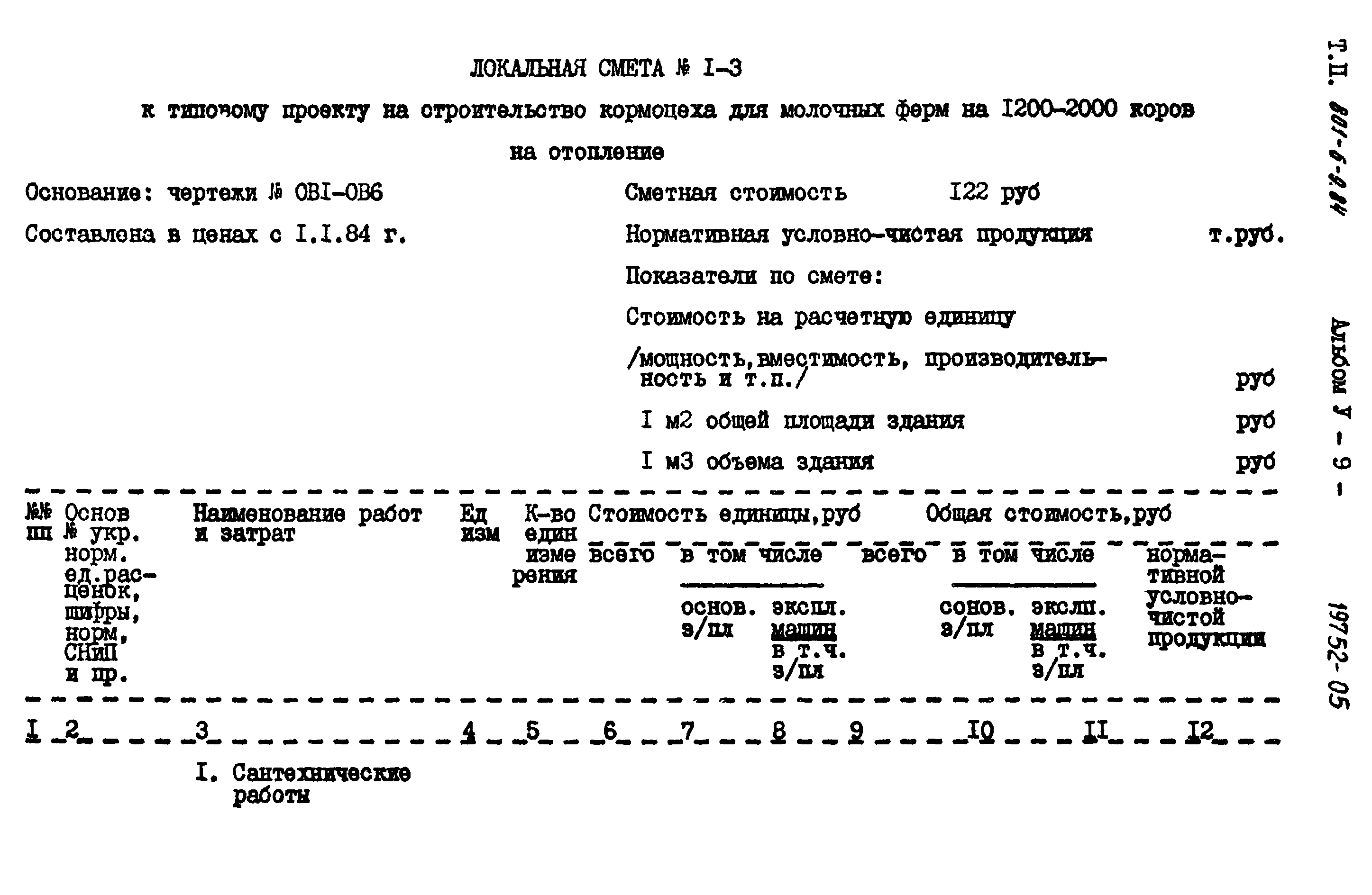 Типовой проект 801-6-9.84