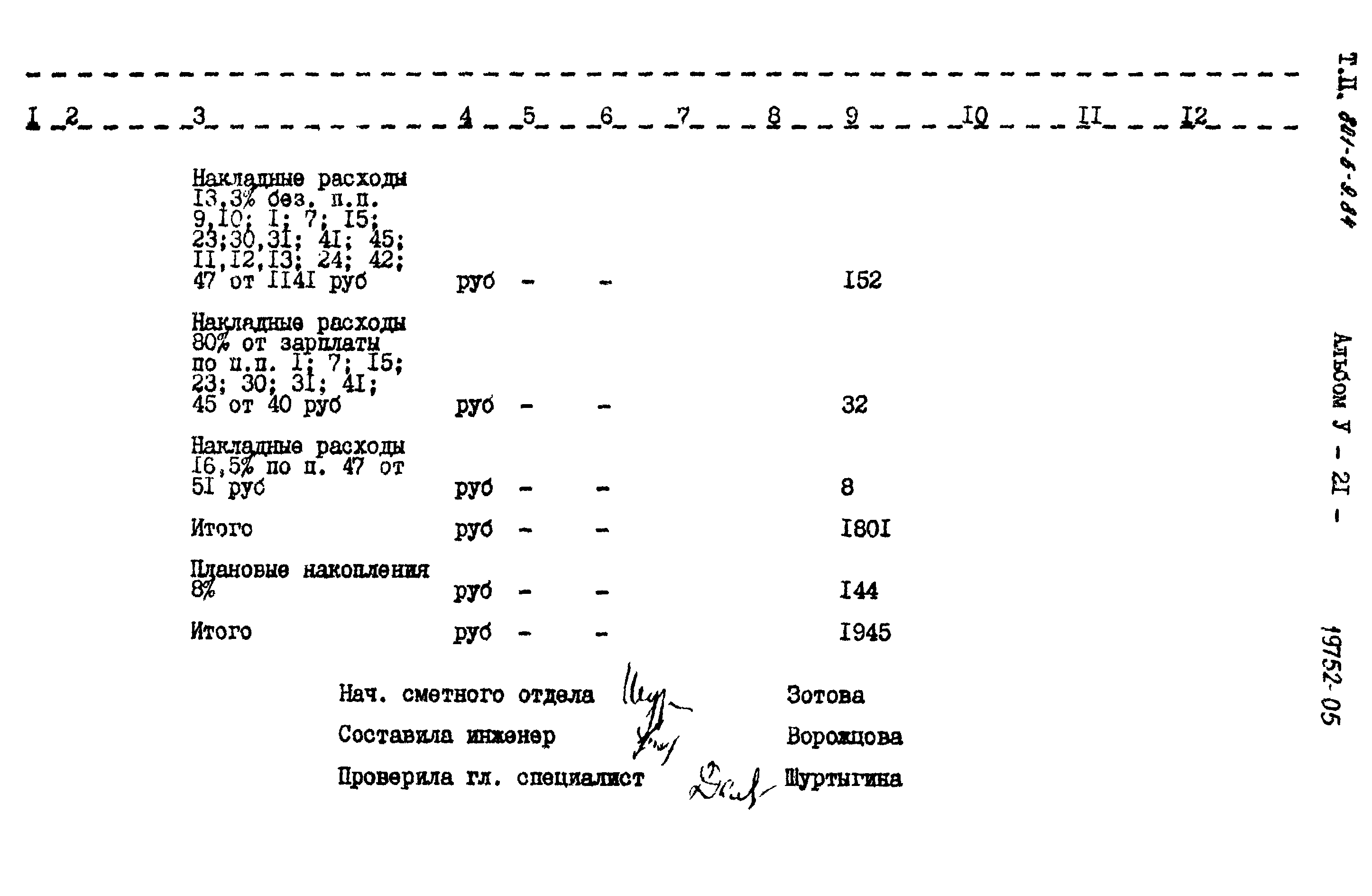 Типовой проект 801-6-9.84