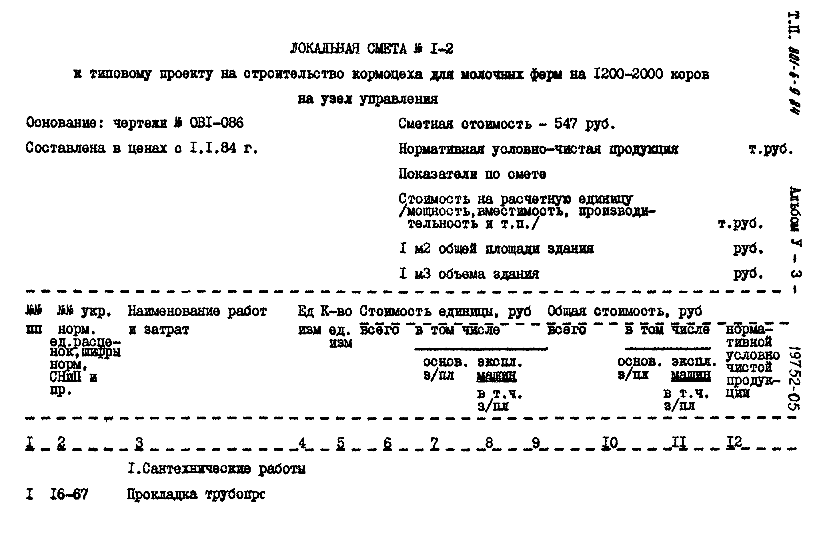 Типовой проект 801-6-9.84