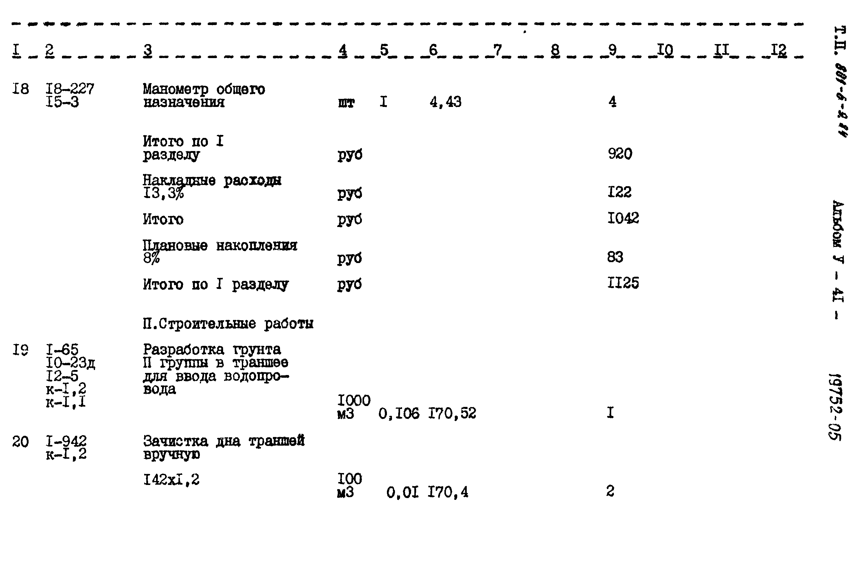 Типовой проект 801-6-9.84